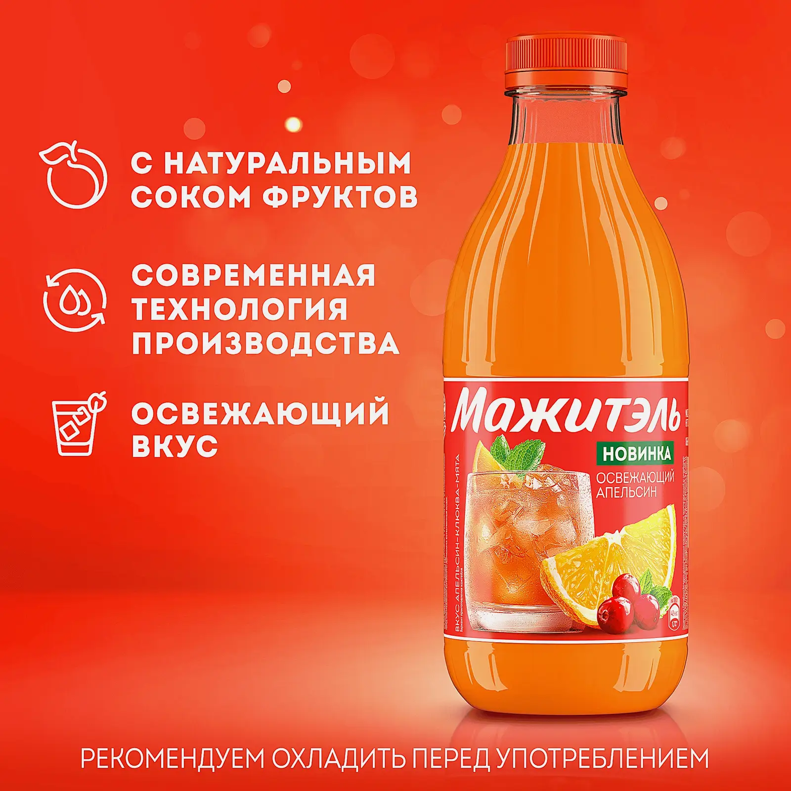 Мажитэль с соком апельсина клюквы и мяты J7 0.04% 950г