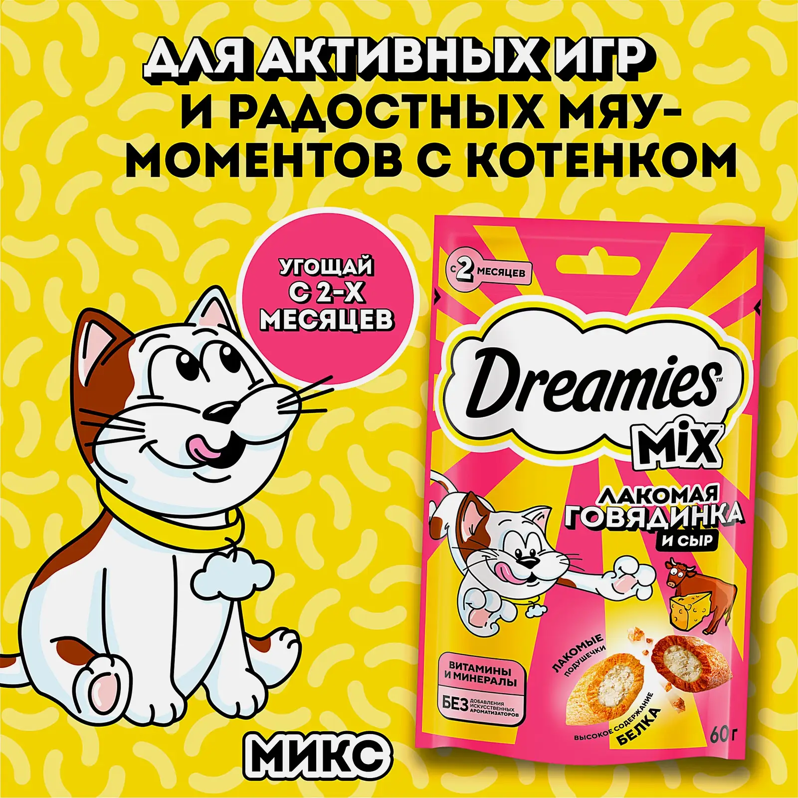 Лакомство для кошек с говядиной и сыром Dreamies 60г