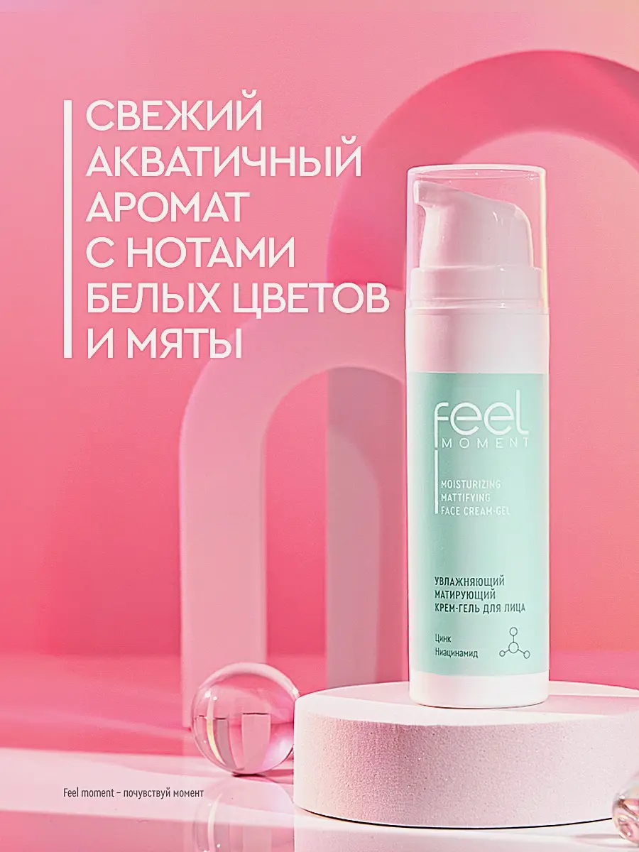 Матирующий крем для лица увлажняющий Feel Moment 50мл