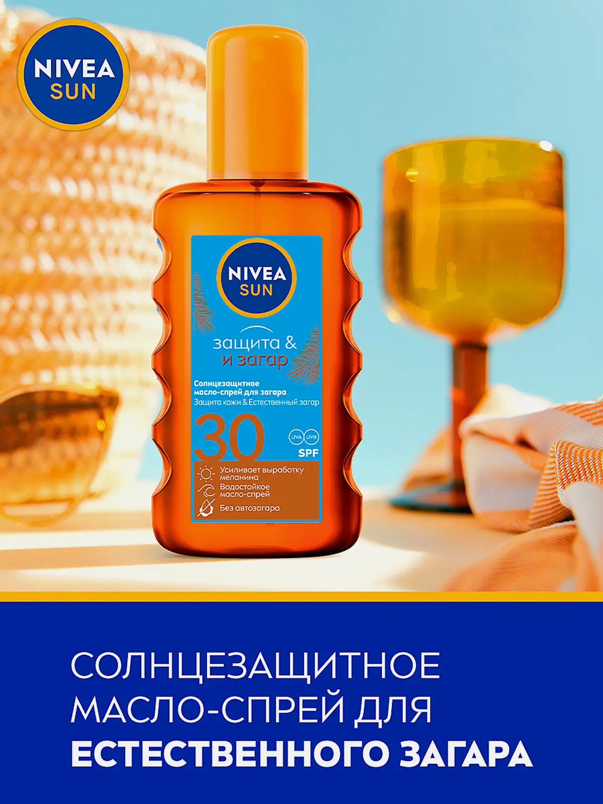 Солнцезащитное масло-спрей для загара SPF30 NIVEA 200мл