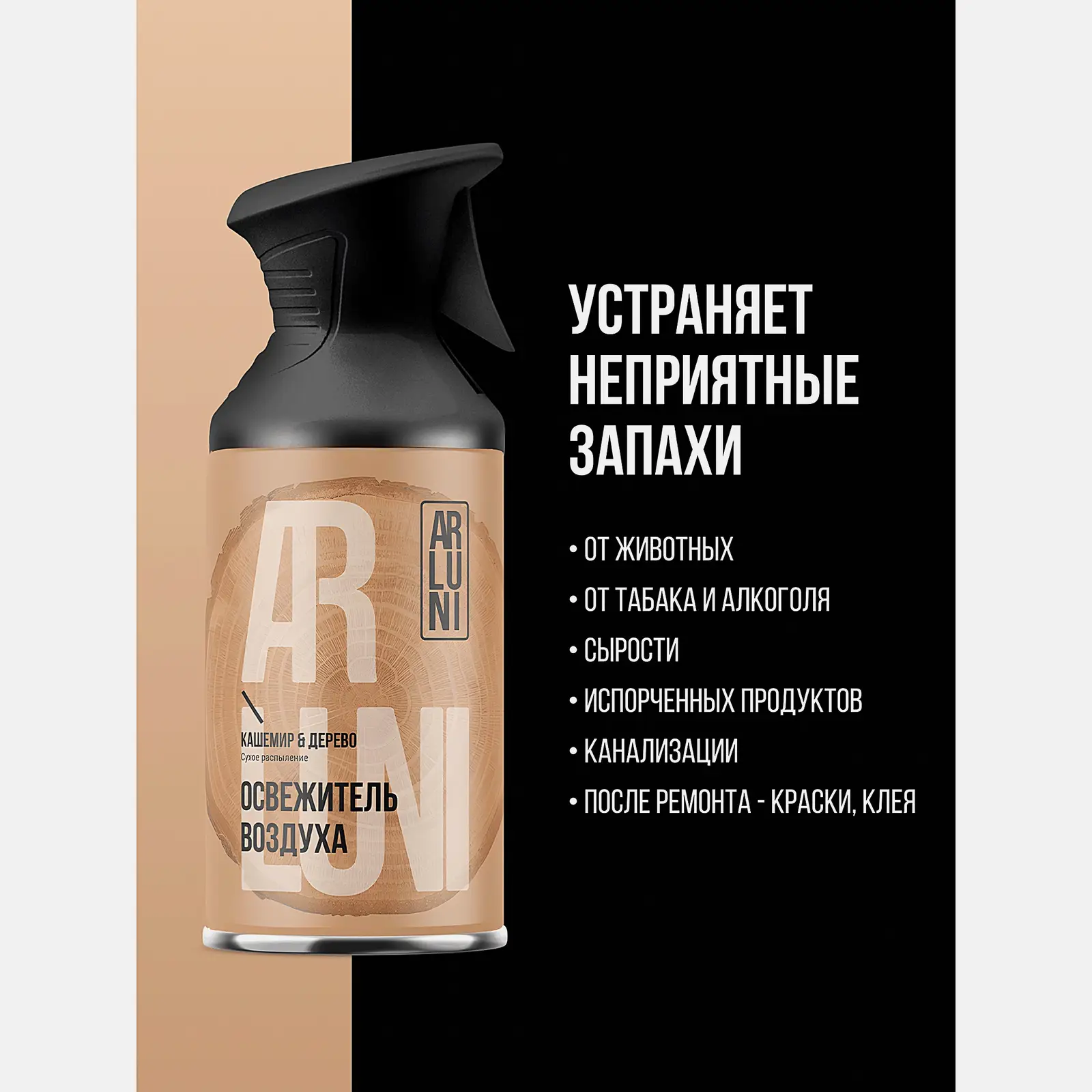 Освежитель воздуха Arluni кашемир дерево 250мл
