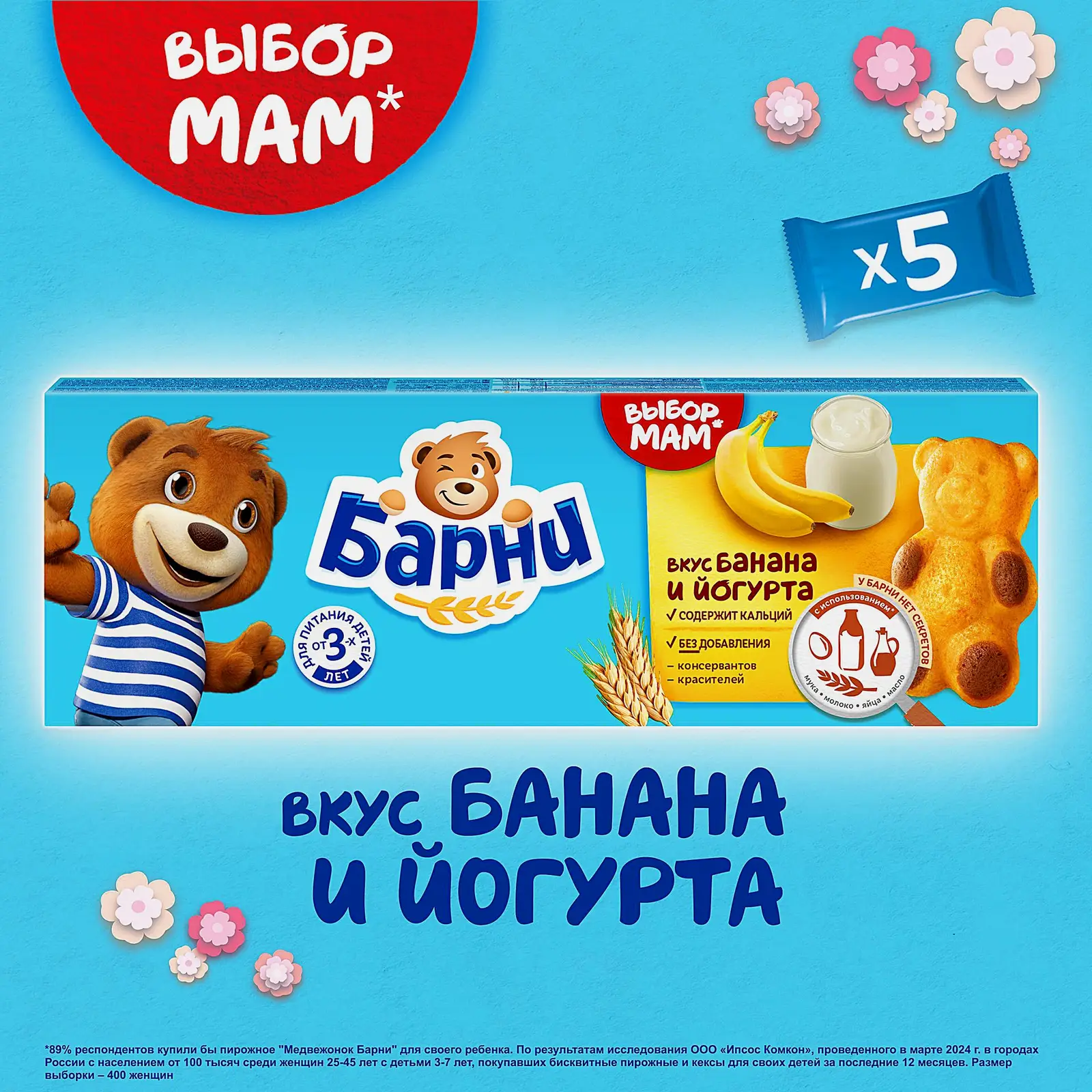 Пирожное банан и йогурт Барни Медвежонок 150г