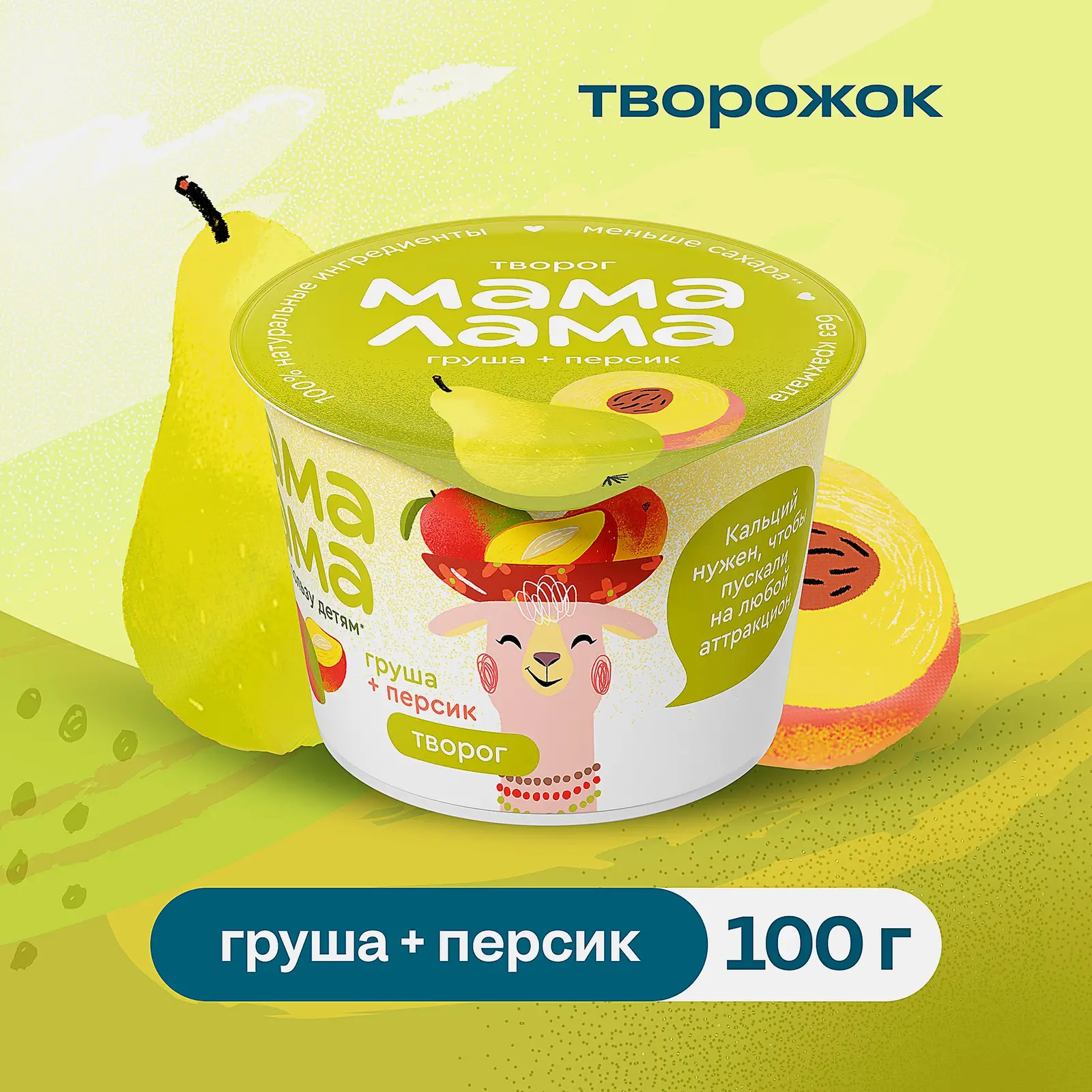 Творог Персик-груша Мама Лама 3.8% 100г - фото 2 Творог Персик-груша Мама Лама 3.8% 100г - фото 2