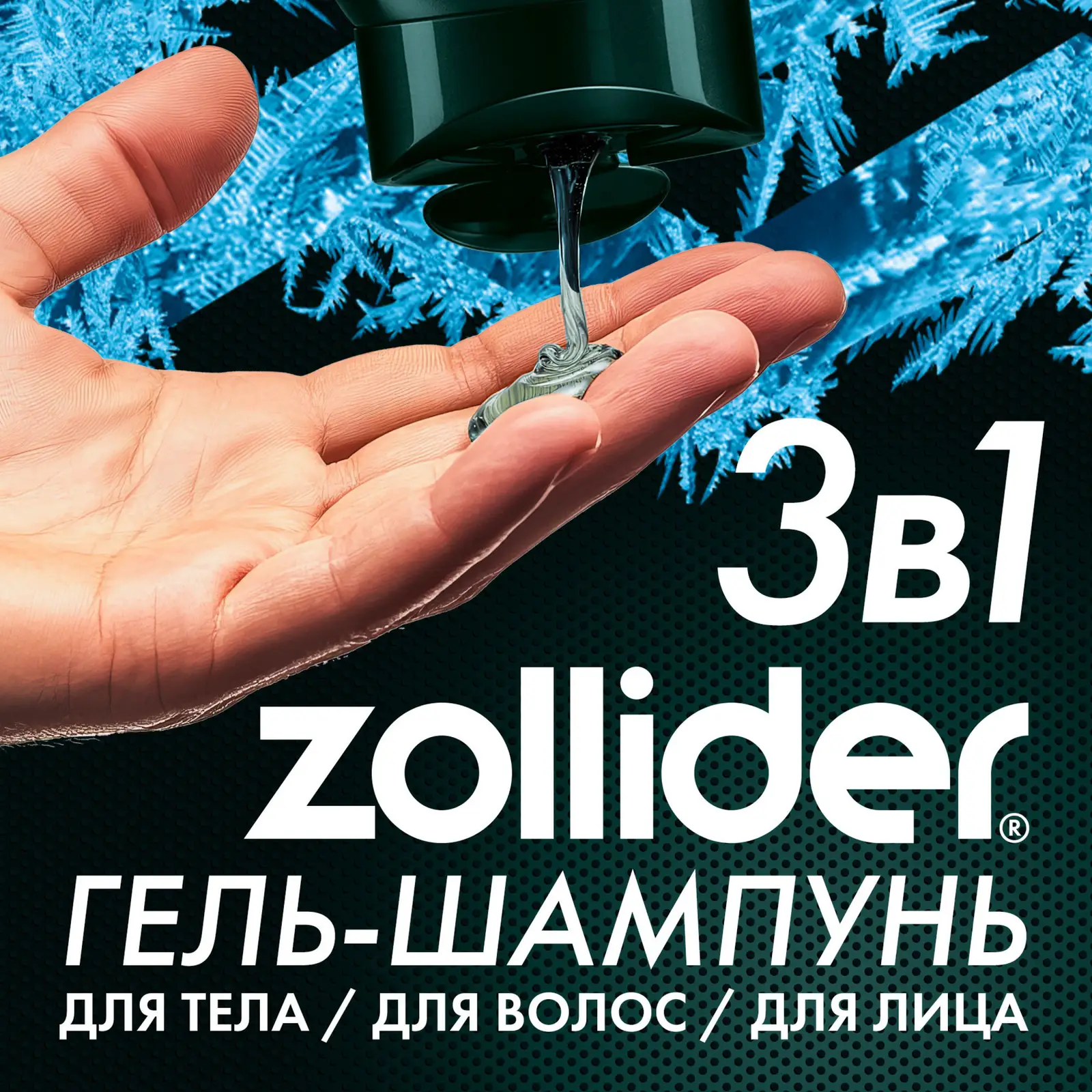 Гель-шампунь для душа Zollider North Force 400мл