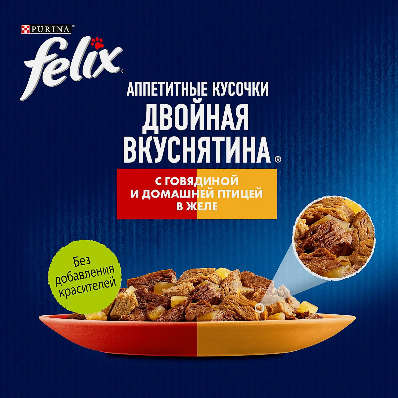 Влажный корм для кошек Двойная вкуснятина говядина и птица в желе Felix 75г