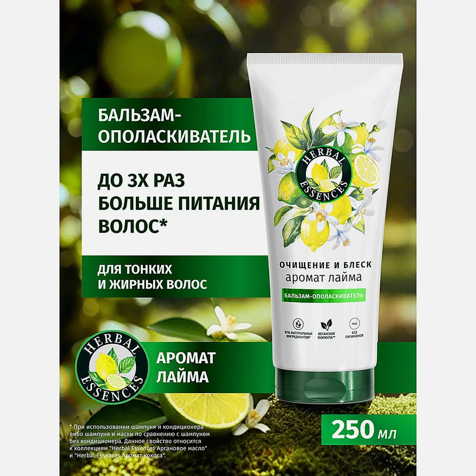 Бальзам ополаскиватель с ароматом лайма Herbal Essences 250мл - фото 2