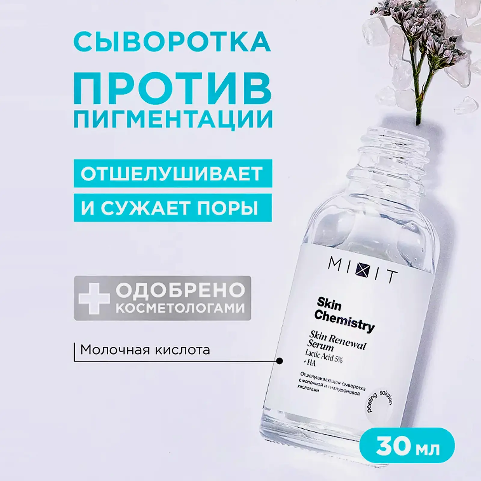 Сыворотка для лица Mixit Skin Chemistry с молочной и гиалуроновой кислотой 30мл - фото 2
