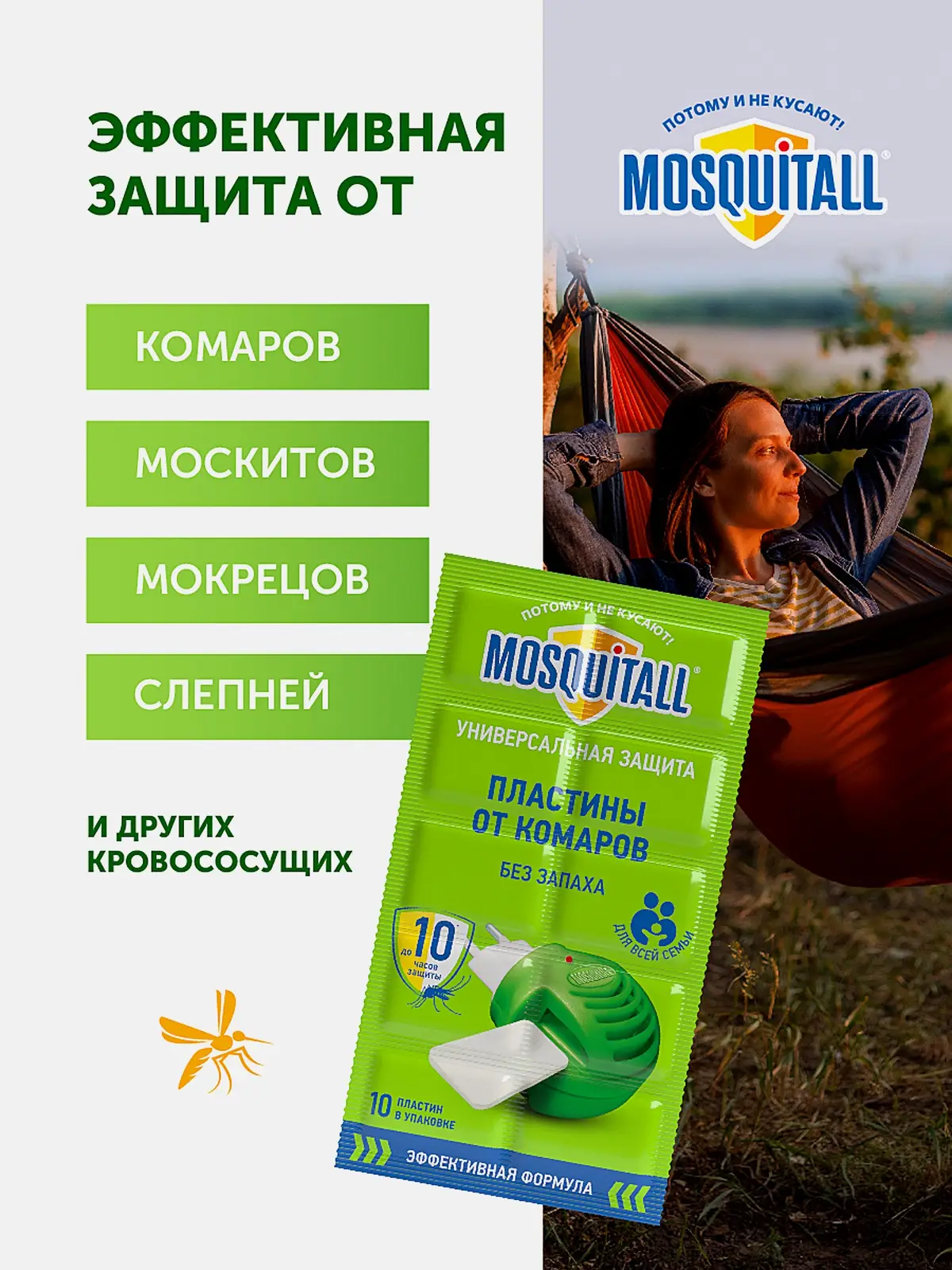 Пластины от комаров для фумигатора Универсальная защита Mosquitall 10шт