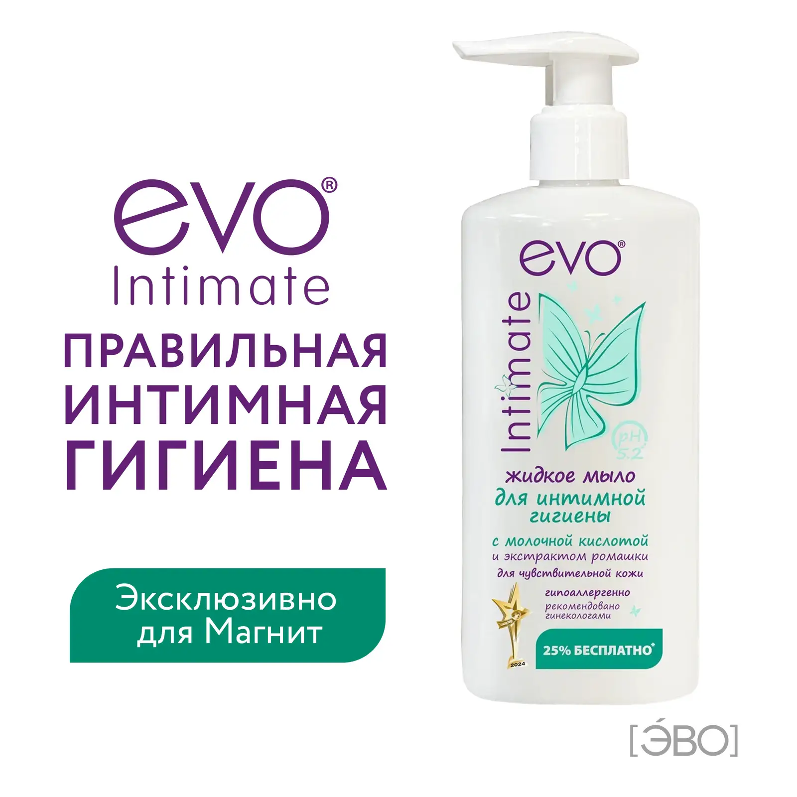 Мыло для интимной гигиены Evo Intimate рН 5.2 молочная кислота 250мл в ассортименте