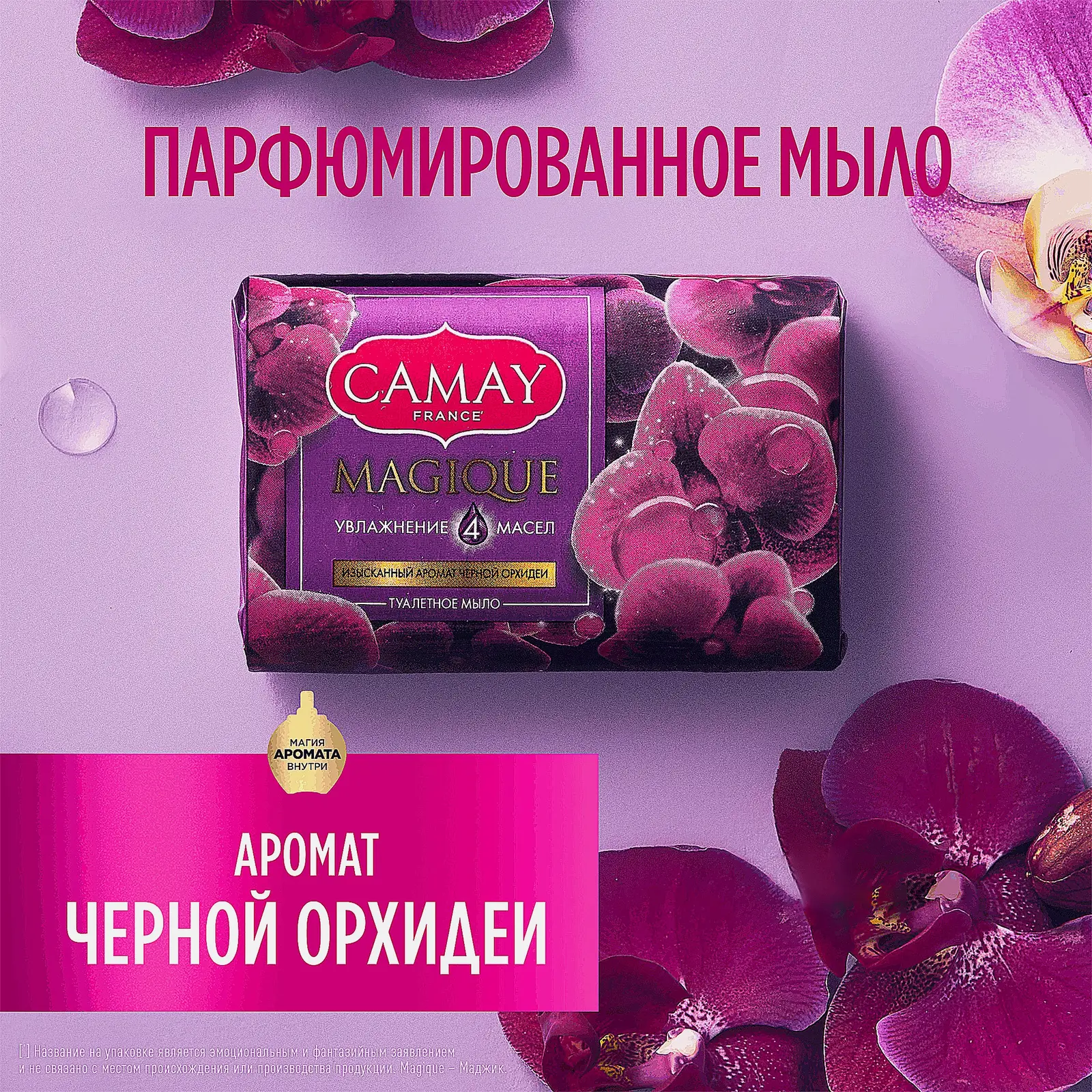 Туалетное мыло Camay Магическое заклинание Черная орхидея и пачули 85г