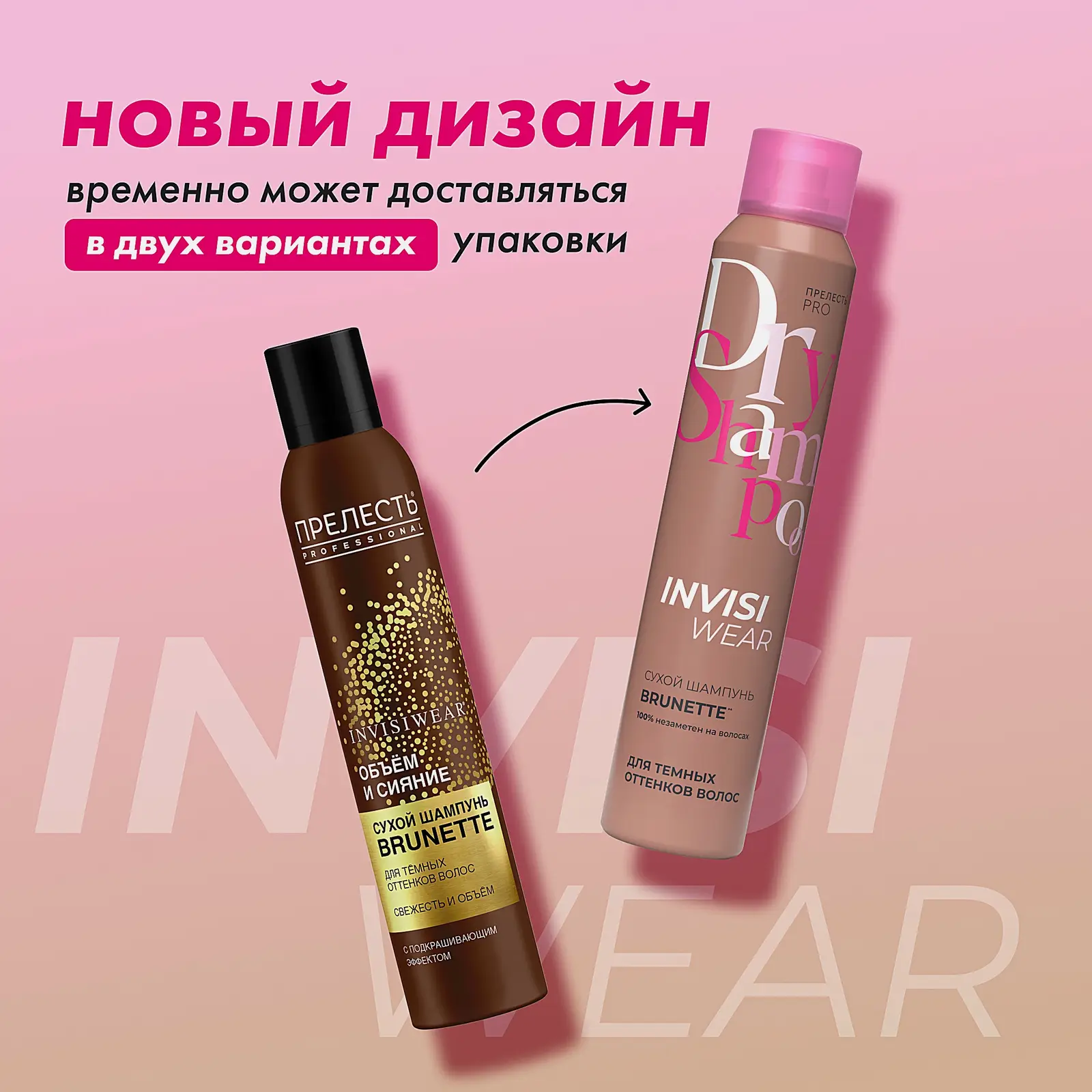 Сухой шампунь Invisiwear для брюнеток Прелесть Professional 200мл