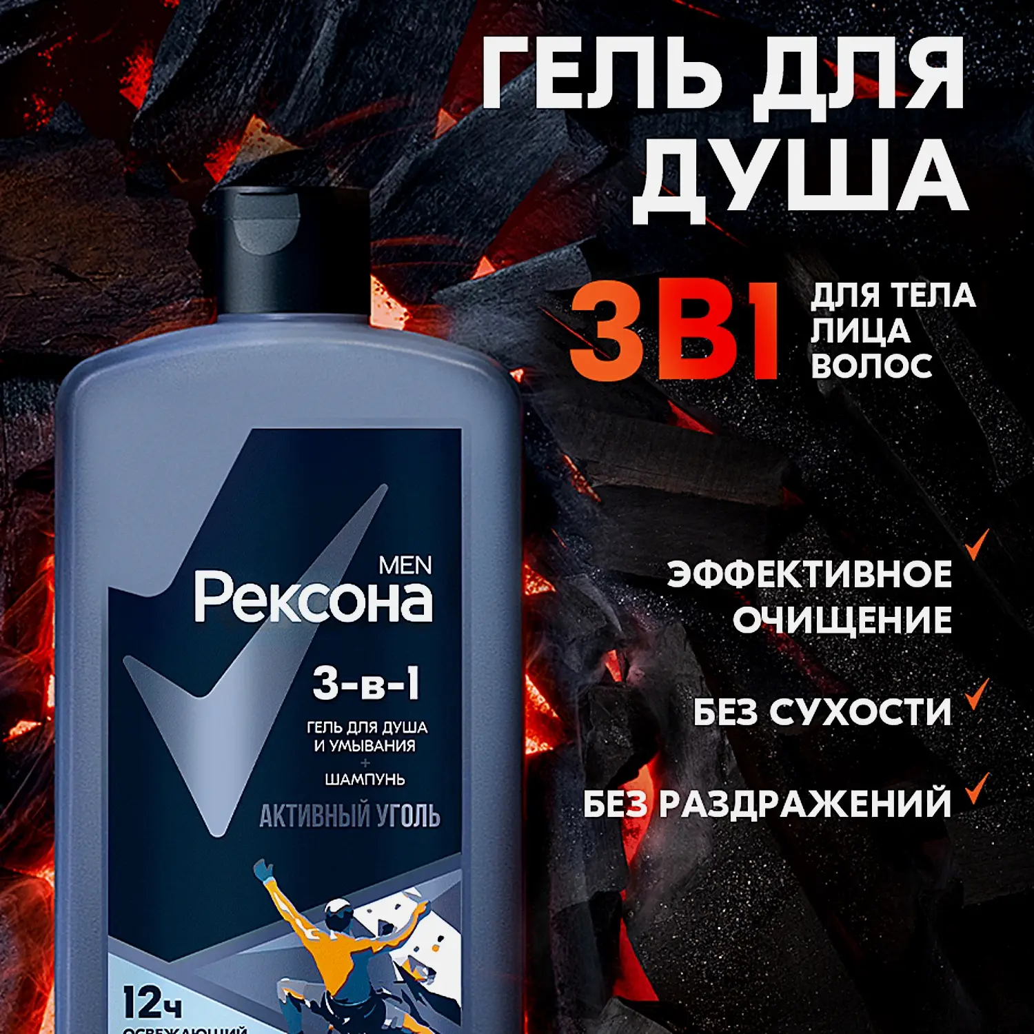 Гель для душа умывания и шампунь Рексона Men 3в1 Активный уголь 750мл