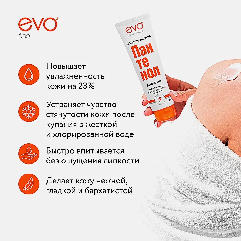 Молочко для тела Evo Пантенол 150мл - фото 6