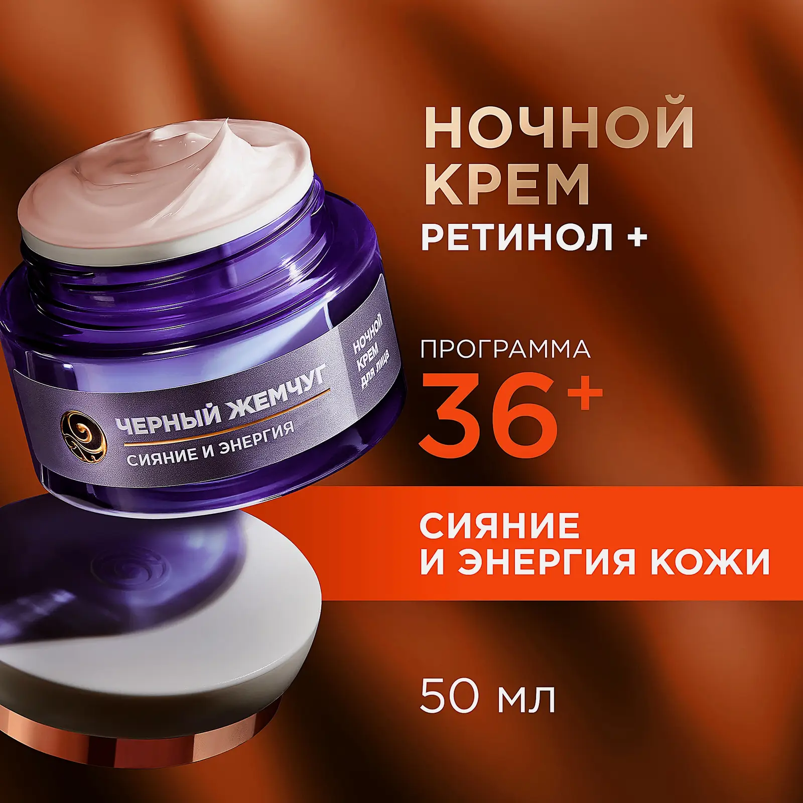 Ночной крем для лица Сияние и энергия антивозрастной 36+ Черный жемчуг 50мл