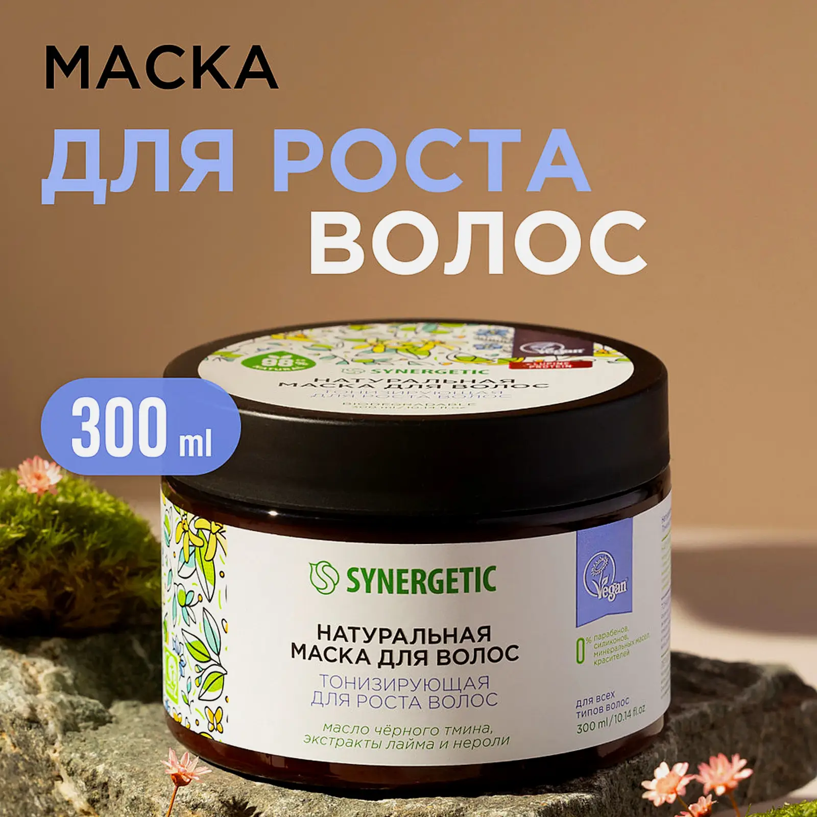 Маска для роста волос Synergetic Тонизирующая 300мл
