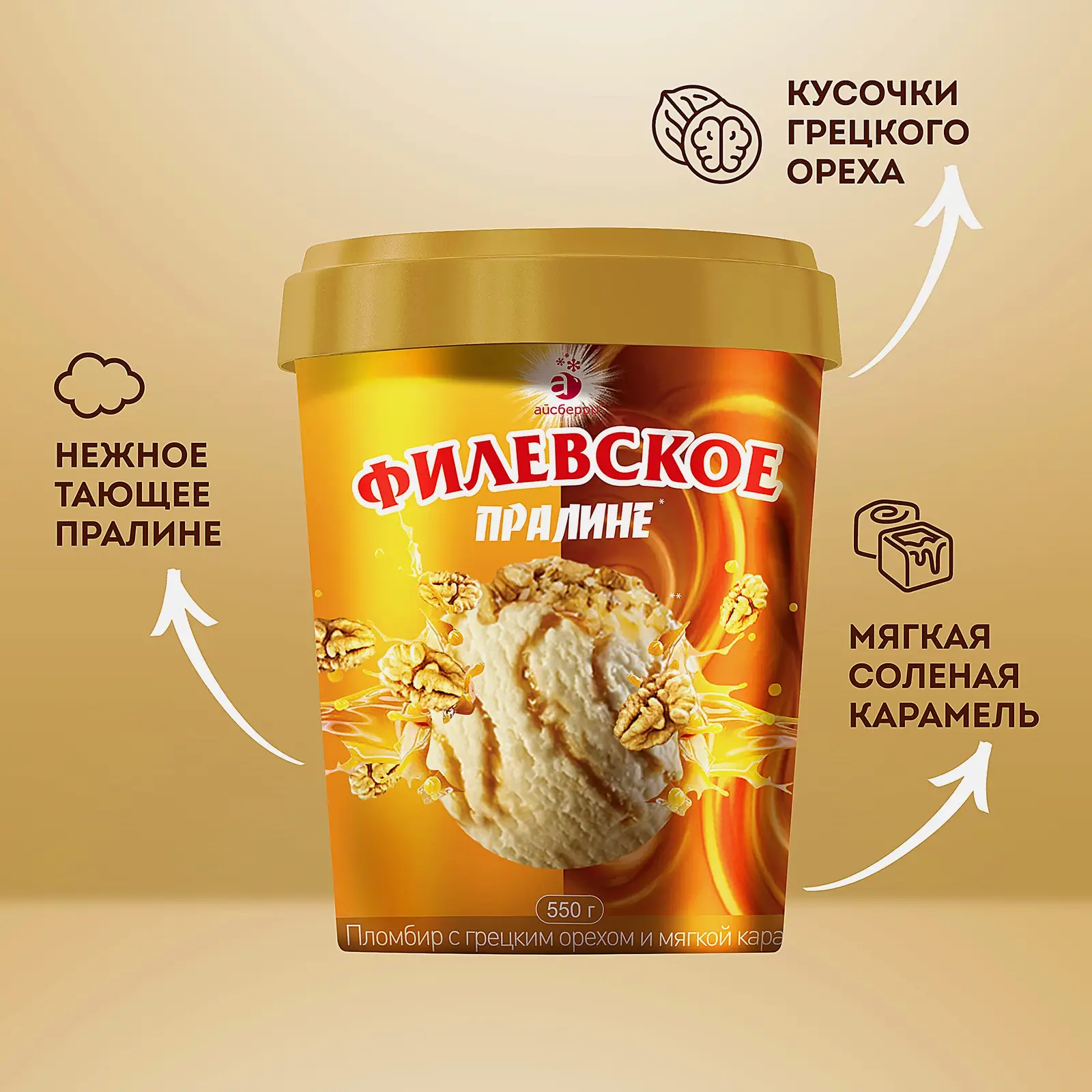 Мороженое Филевское Пломбир Пралине с грецким орехом и мягкой карамелью 550г