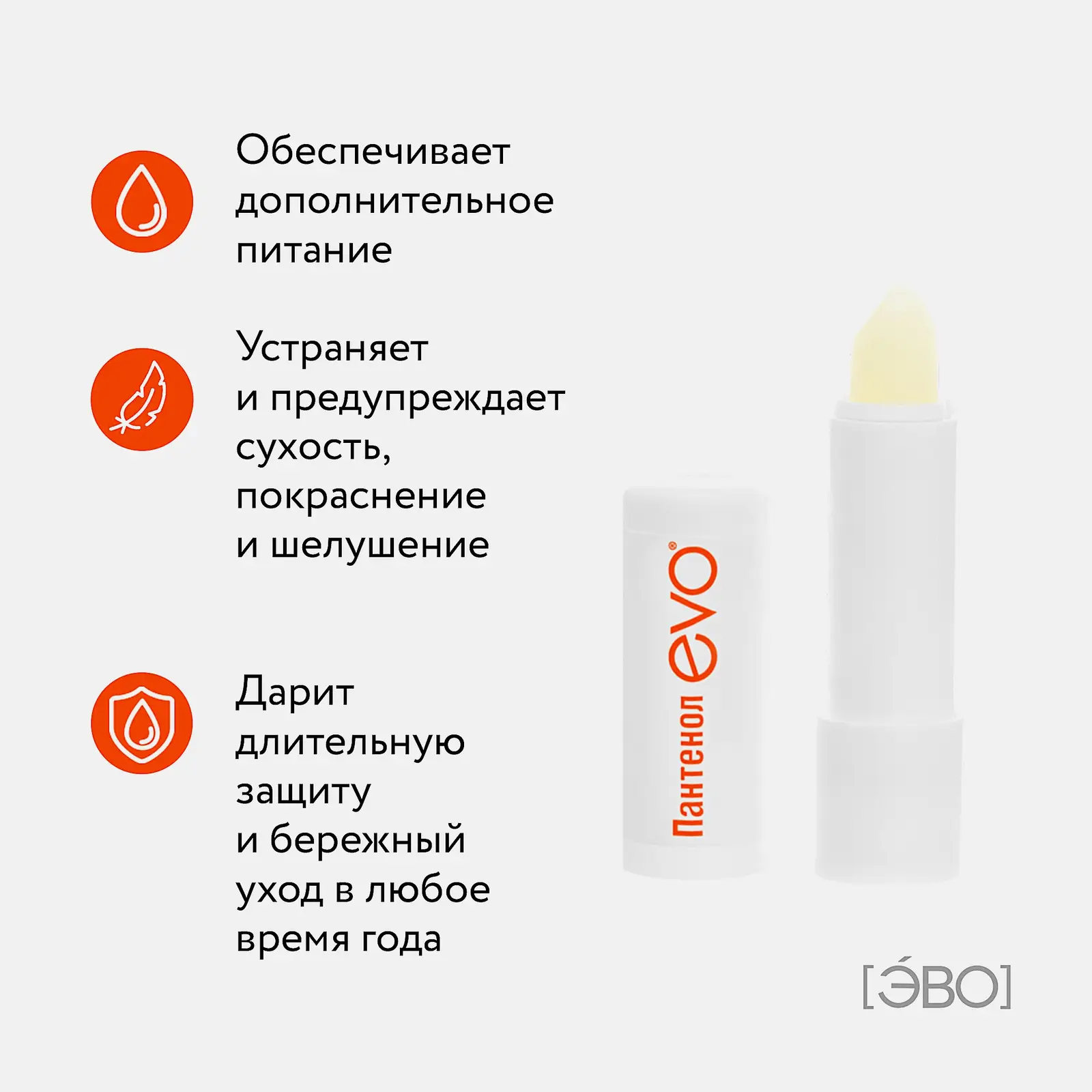 Гигиеническая помада Evo Пантенол