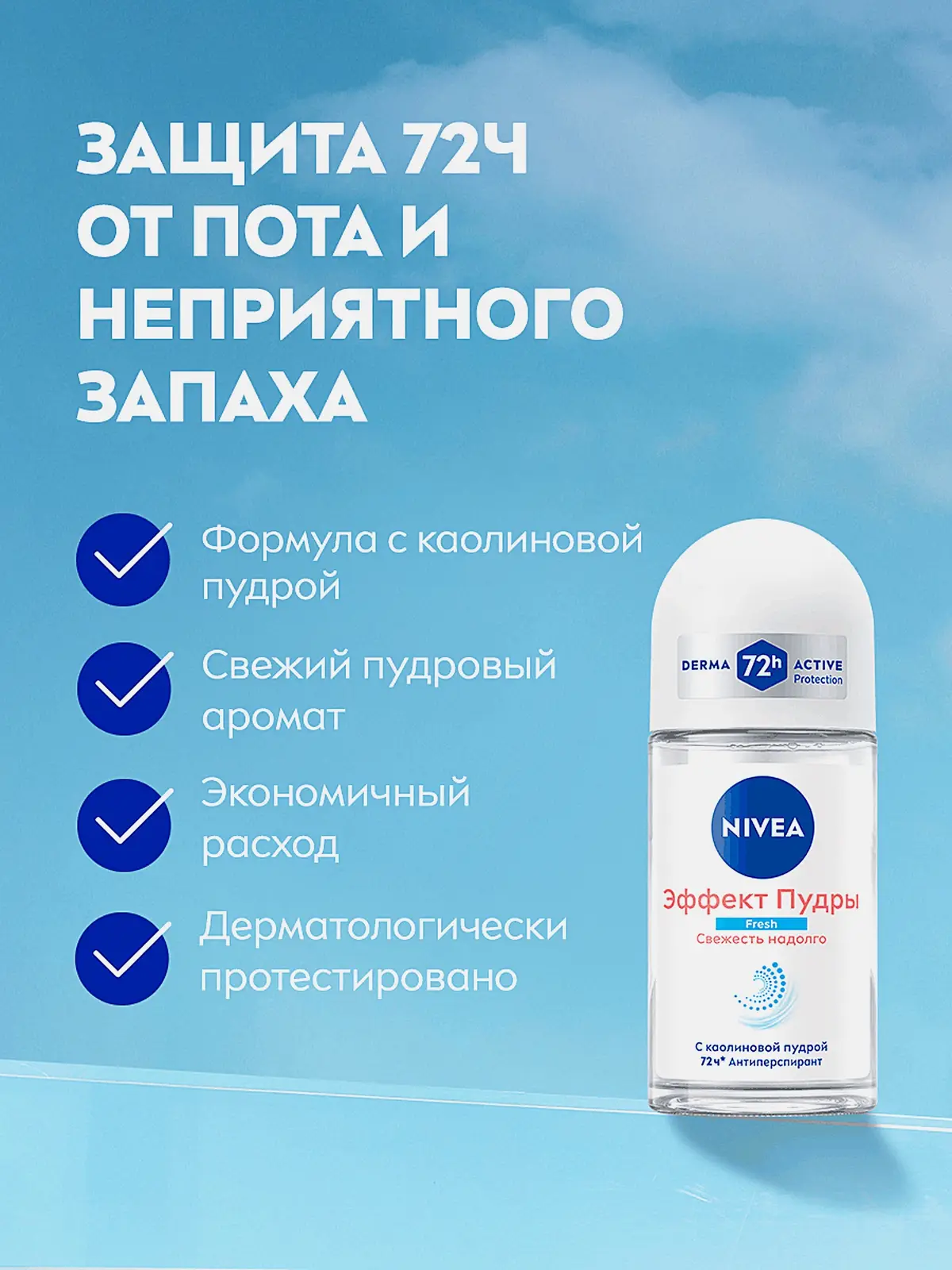 Антиперспирант Эффект пудры NIVEA Fresh 50мл - фото 4 Антиперспирант Эффект пудры NIVEA Fresh 50мл - фото 4