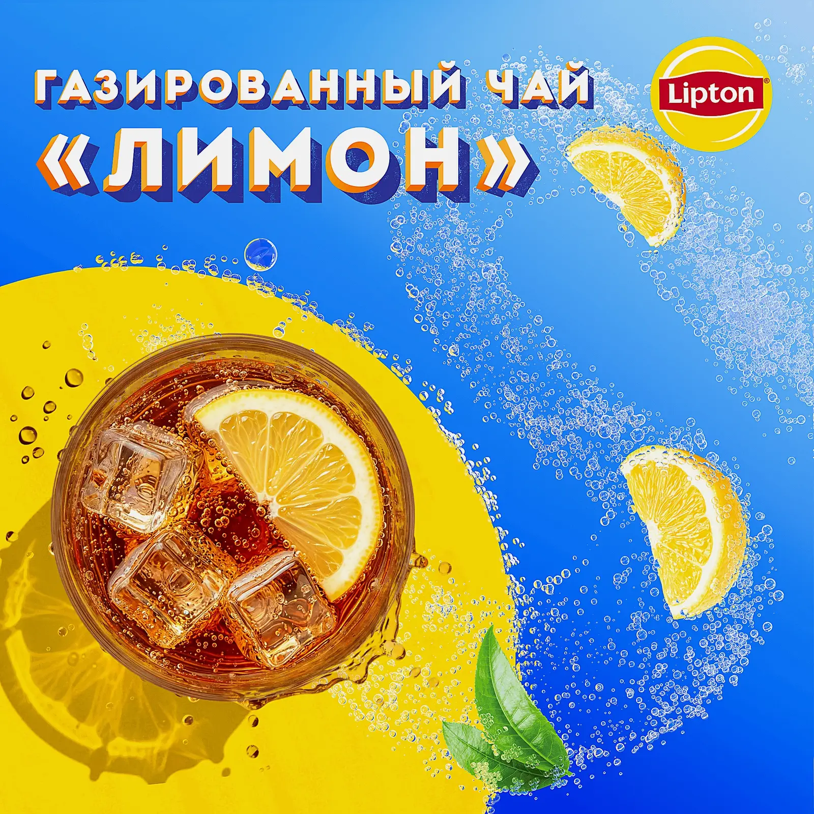 Черный чай холодный газированный лимон Lipton 1л - фото 2 Черный чай холодный газированный лимон Lipton 1л - фото 2