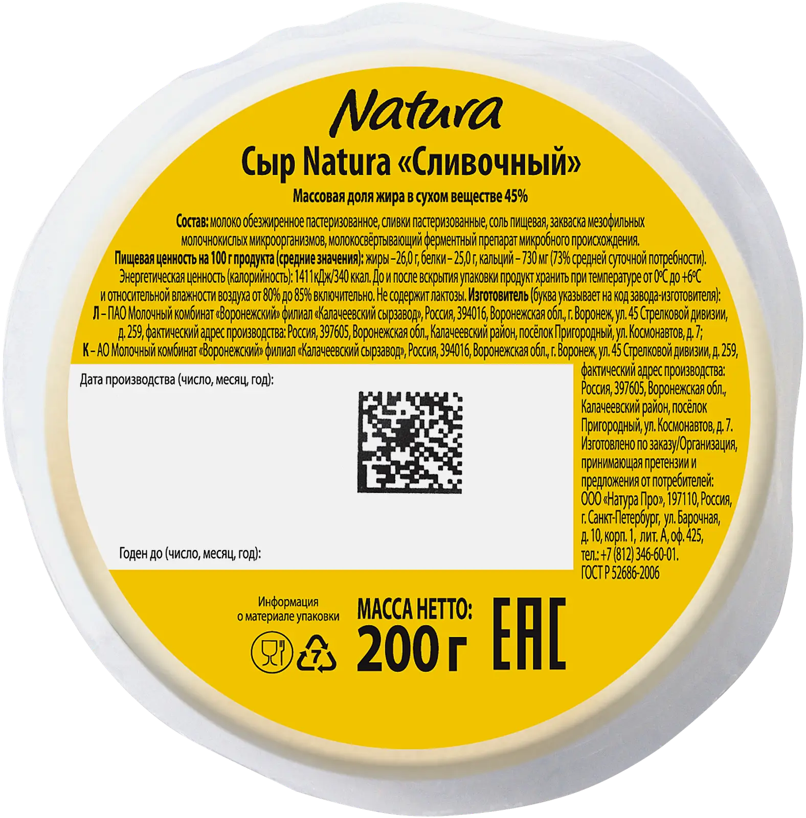 Сыр Natura Сливочный 45% 200г