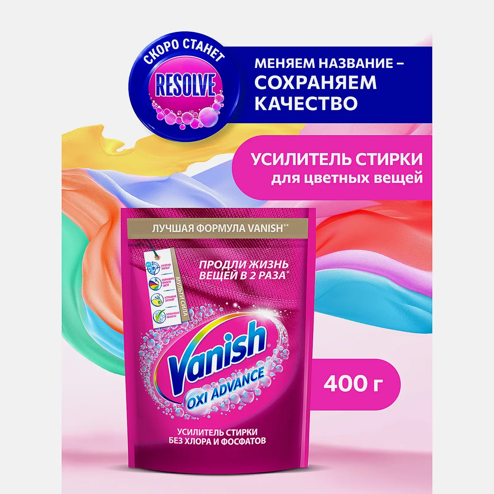 Пятновыводитель Vanish/Resolve Oxi Advance для цветного белья порошок 400г - фото 2 Пятновыводитель Vanish/Resolve Oxi Advance для цветного белья порошок 400г - фото 2