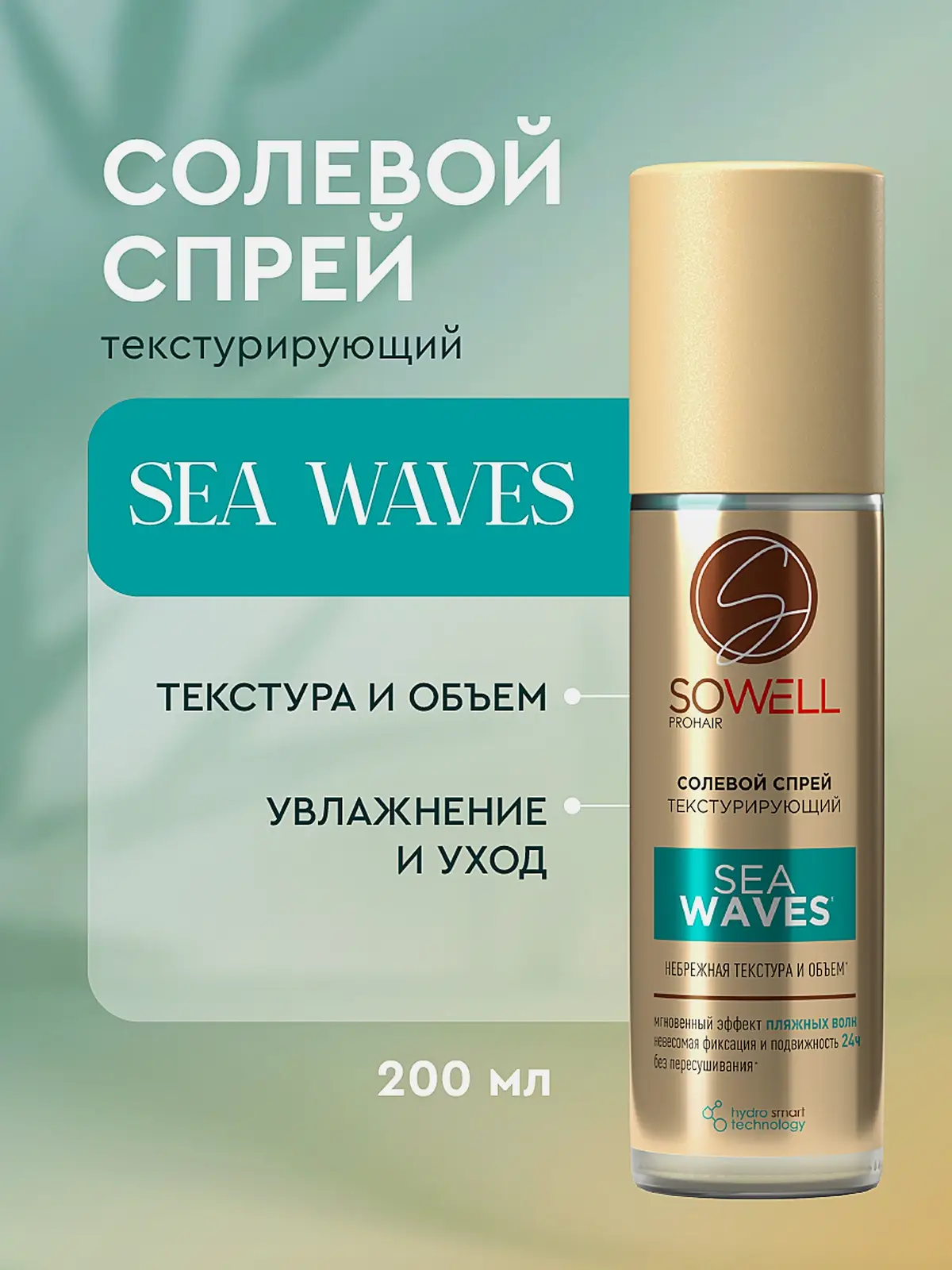 Спрей для волос солевой текстурирующий Sowell SeaWaves 200мл