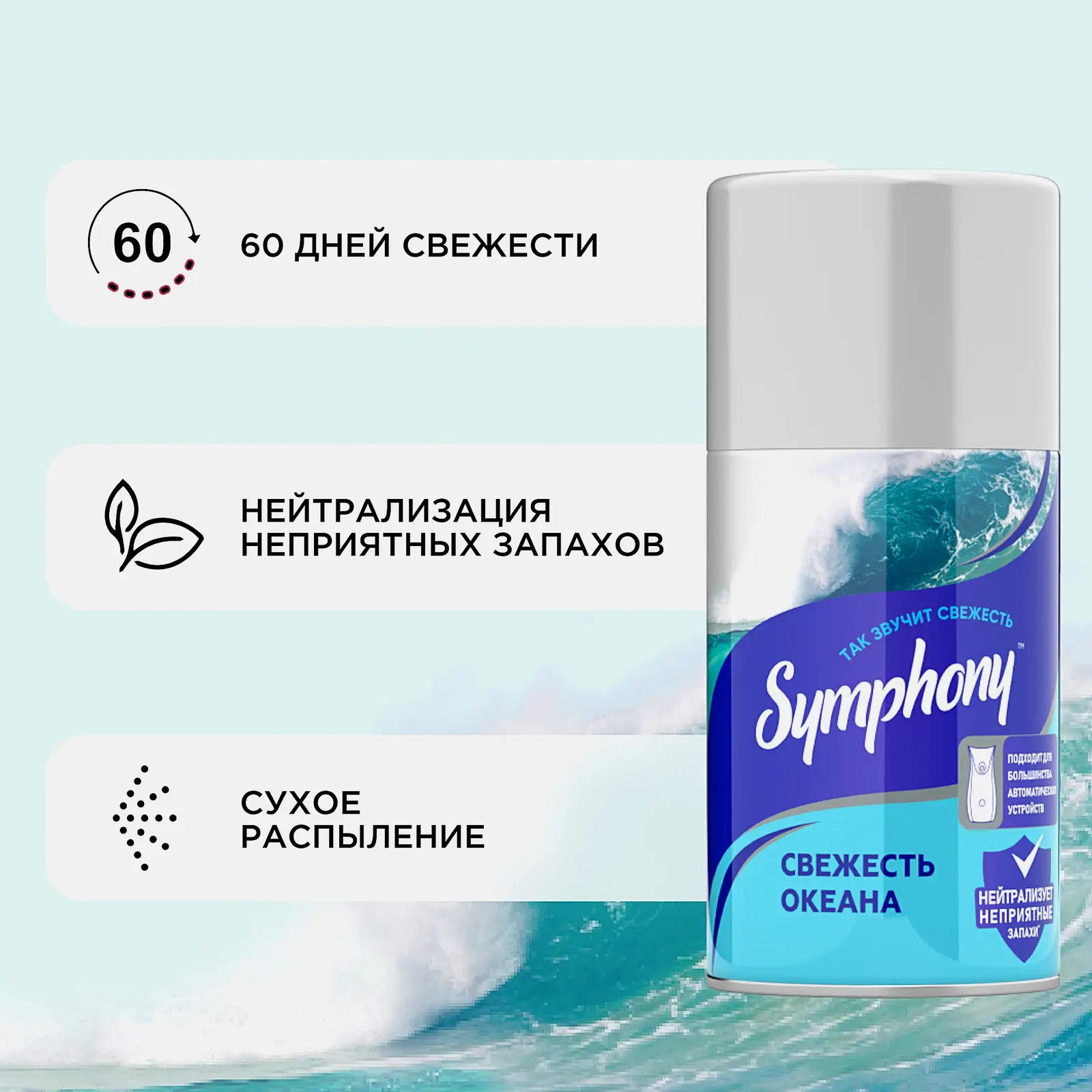 Освежитель воздуха сменный баллон Свежесть океана Symphony 250мл - фото 3