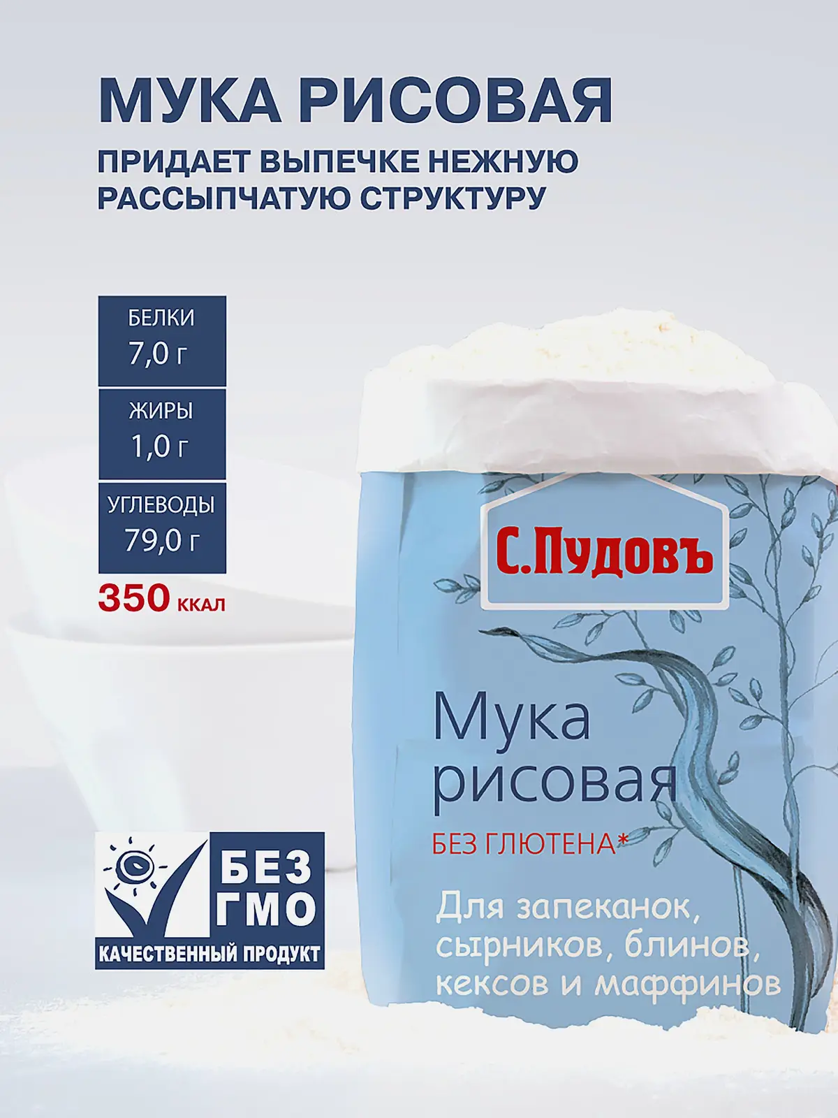 Мука С.Пудовъ Рисовая 500г