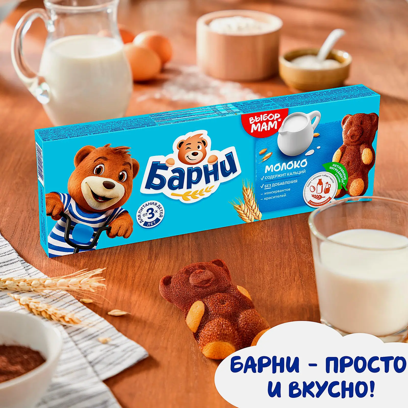 Пирожное молоко Барни Медвежонок 150г