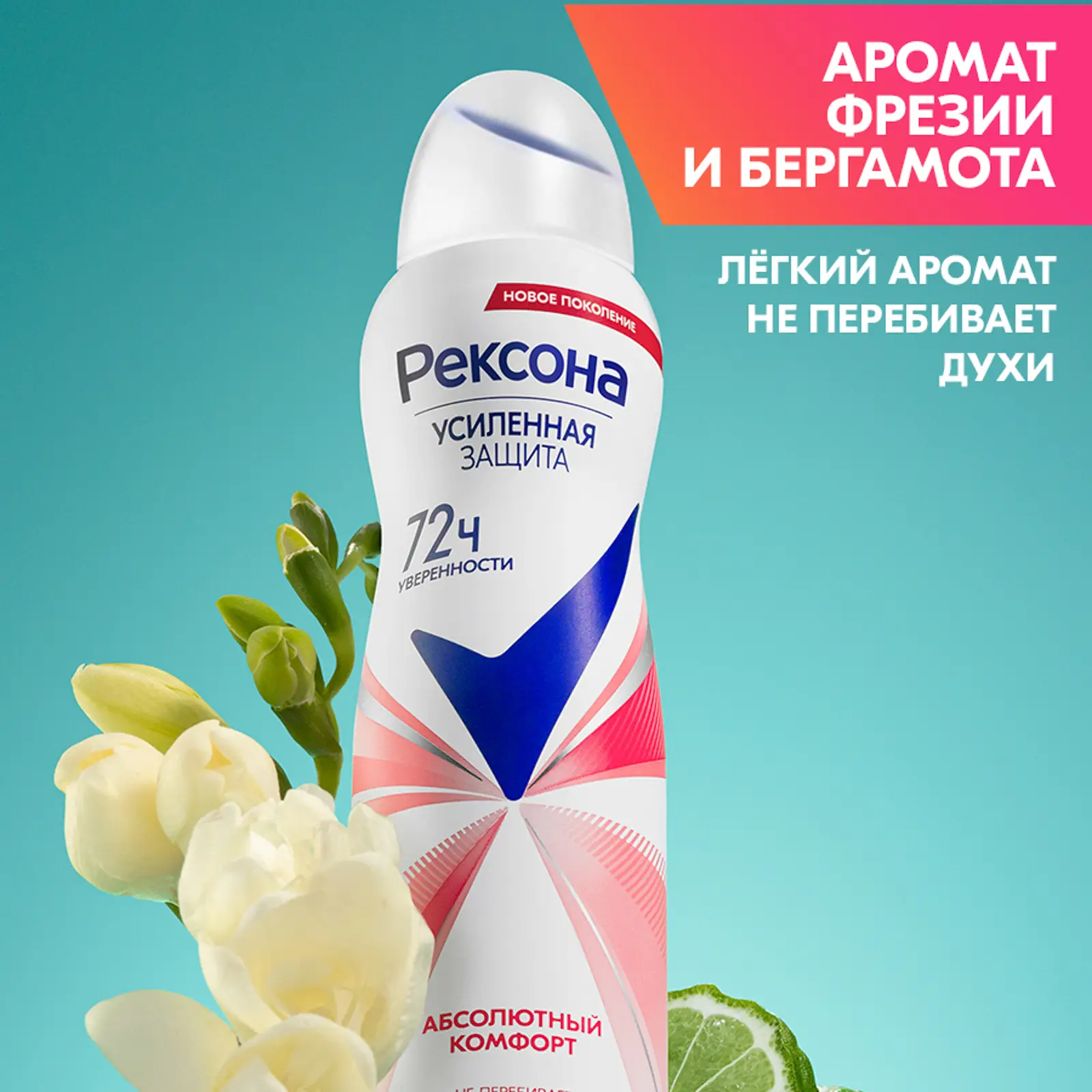 Антиперспирант Рексона Абсолютный комфорт аэрозоль 150мл