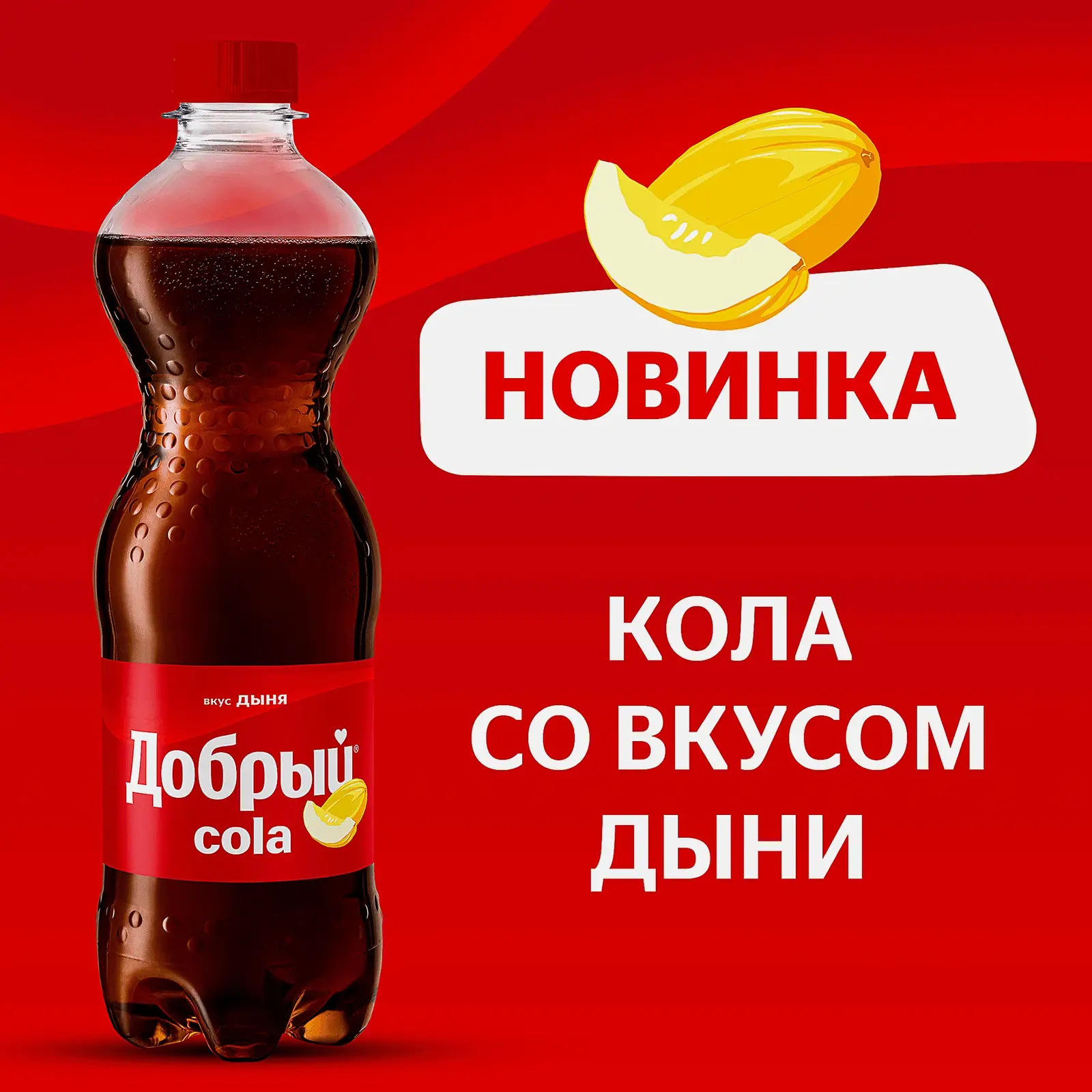 Напиток Кола со вкусом дыни Добрый 500мл