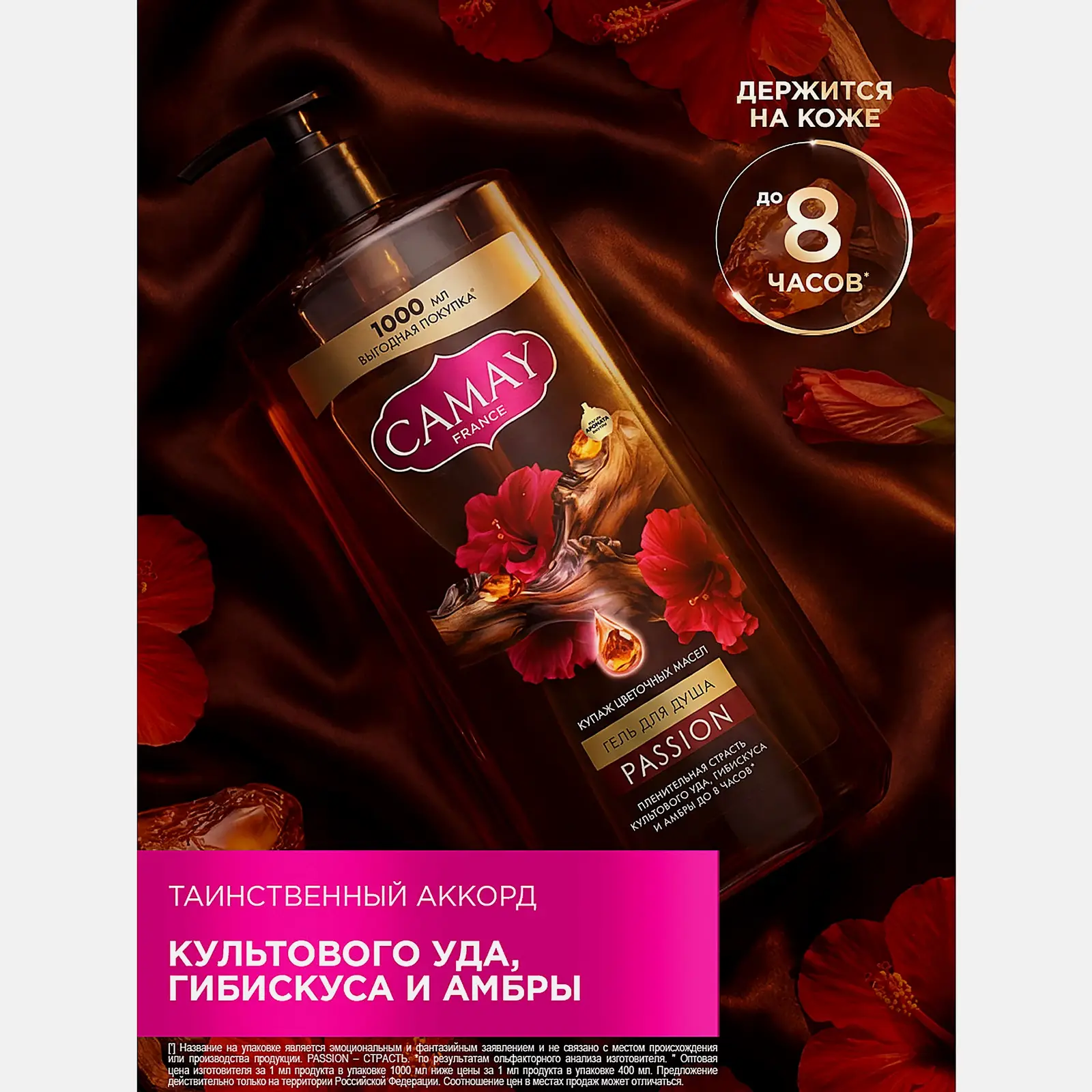 Гель для душа Пленительная страсть Passion Camay 1л - фото 3
