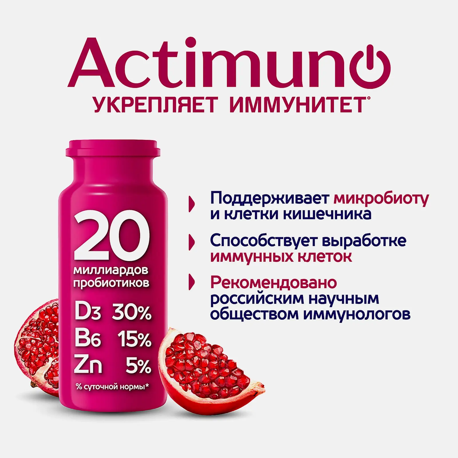 Кисломолочный продукт Актимуно Гранат и цинк 1.5% 95г