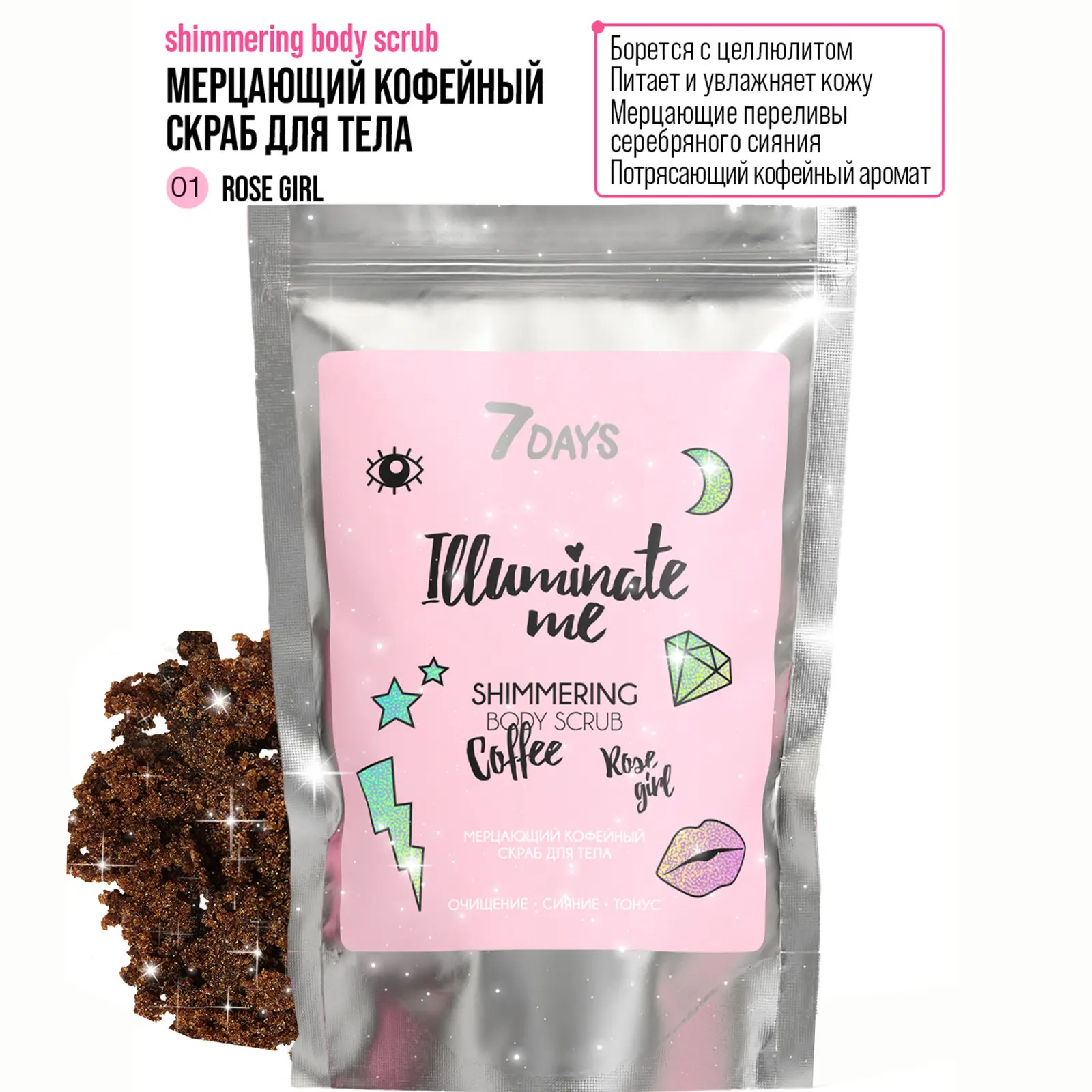 Скраб для тела 7 Days Illuminate Me кофе 200г