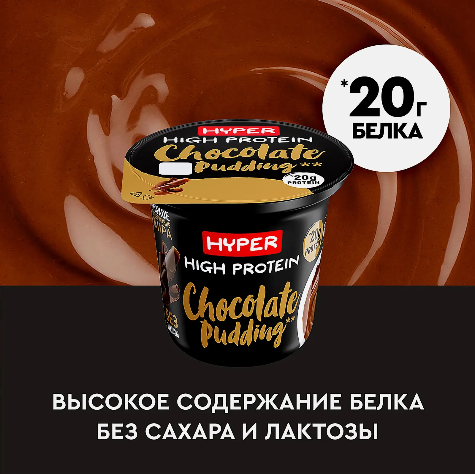 Пудинг Hyper High Protein молочный безлактозный шоколад 1.5% 200г