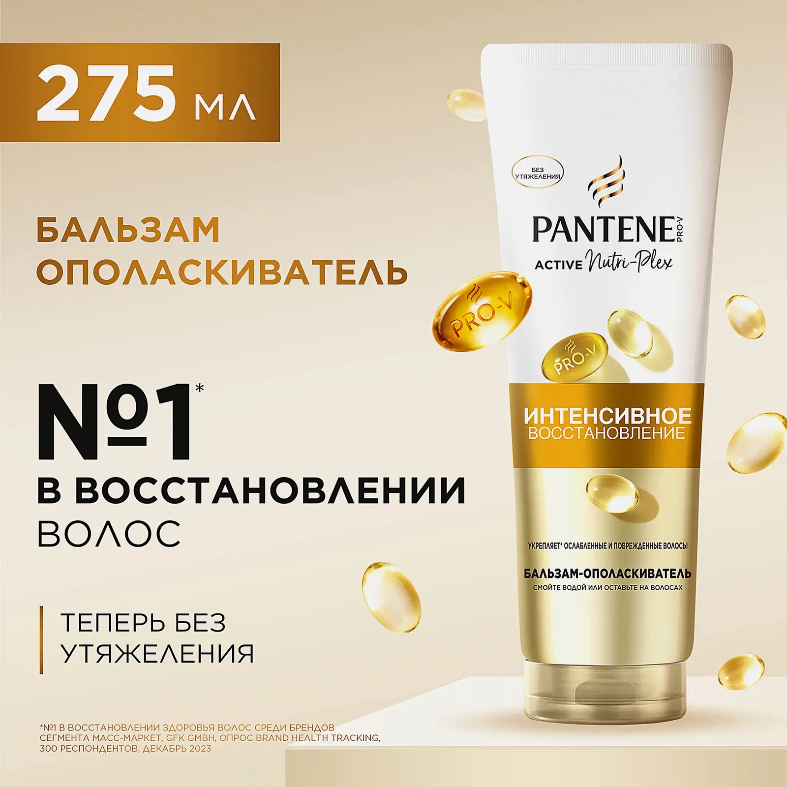Бальзам-ополаскиватель Pantene Интенсивное восстановление 270мл