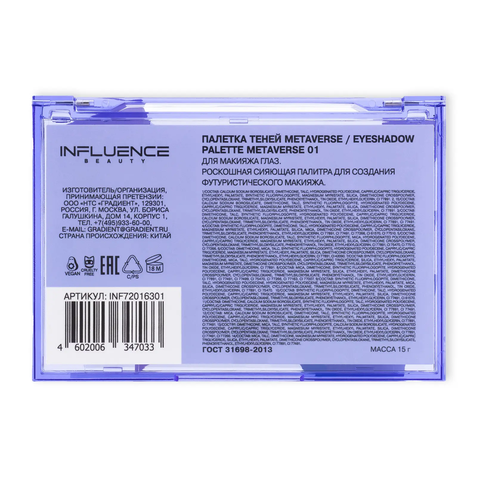Палетка теней для век тон 01 Influence Beauty Metaverse