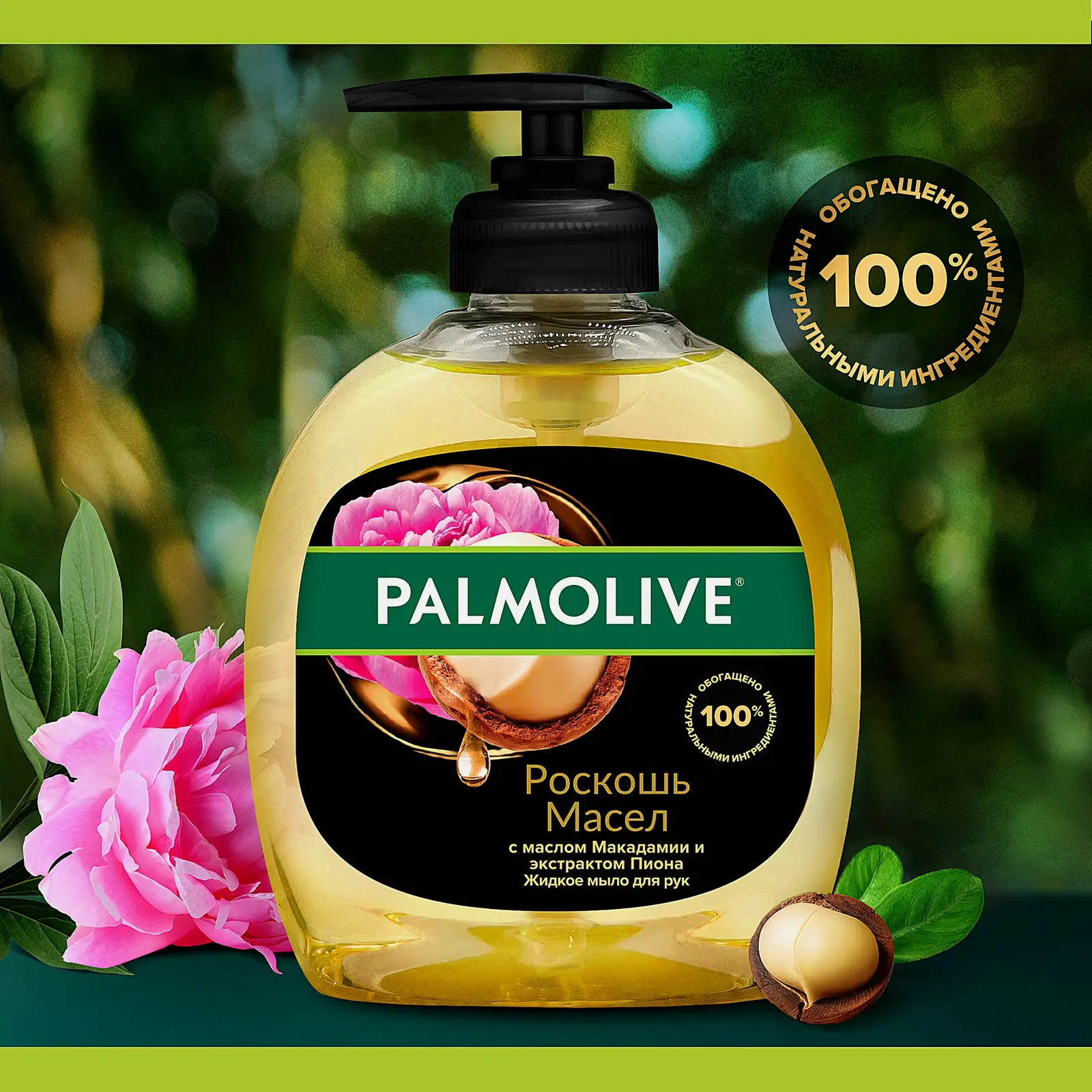 Жидкое мыло Макадамия и пион Palmolive Роскошь масел 300мл - фото 2 Жидкое мыло Макадамия и пион Palmolive Роскошь масел 300мл - фото 2