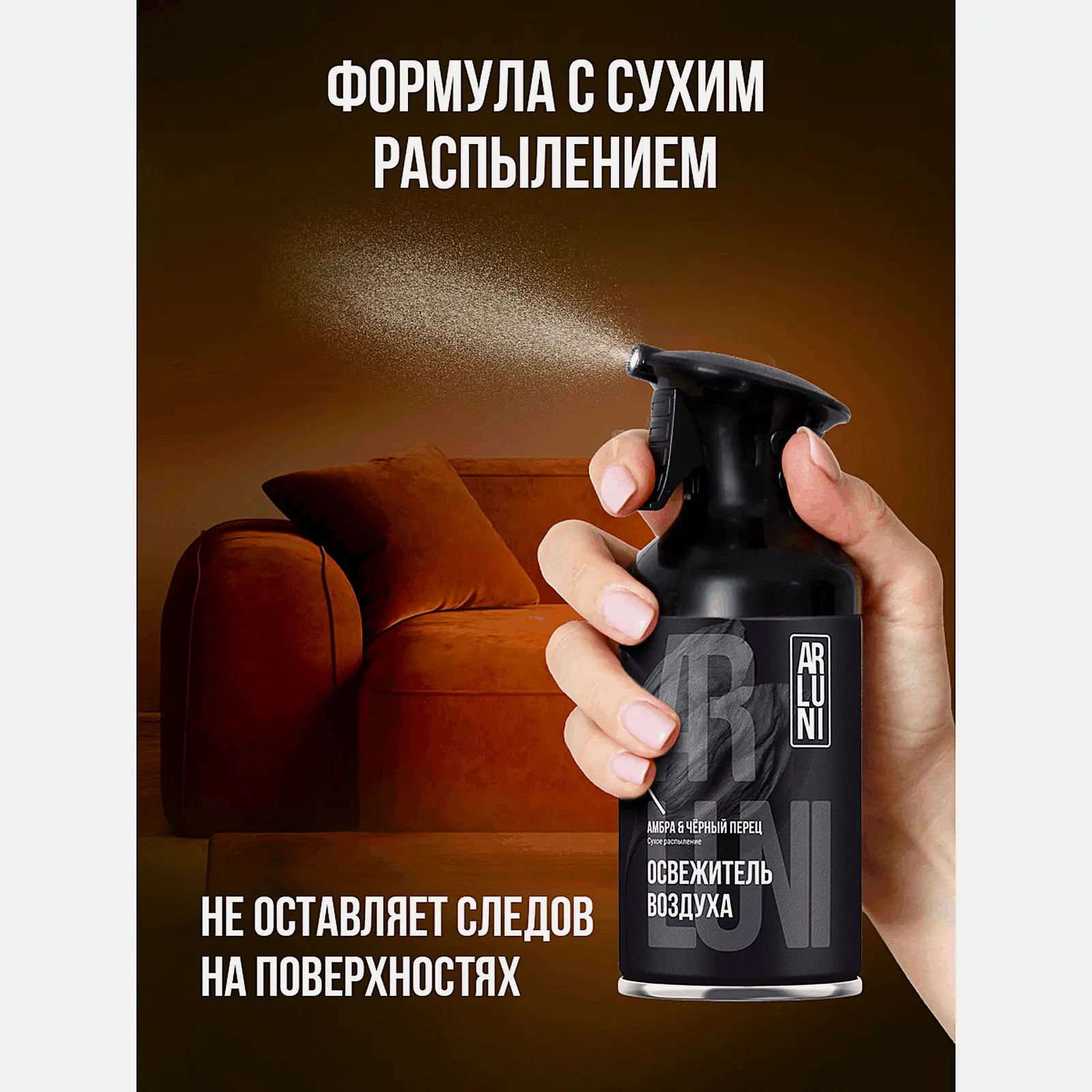 Освежитель воздуха амбра и черный перец Arluni 250мл - фото 4 Освежитель воздуха амбра и черный перец Arluni 250мл - фото 4
