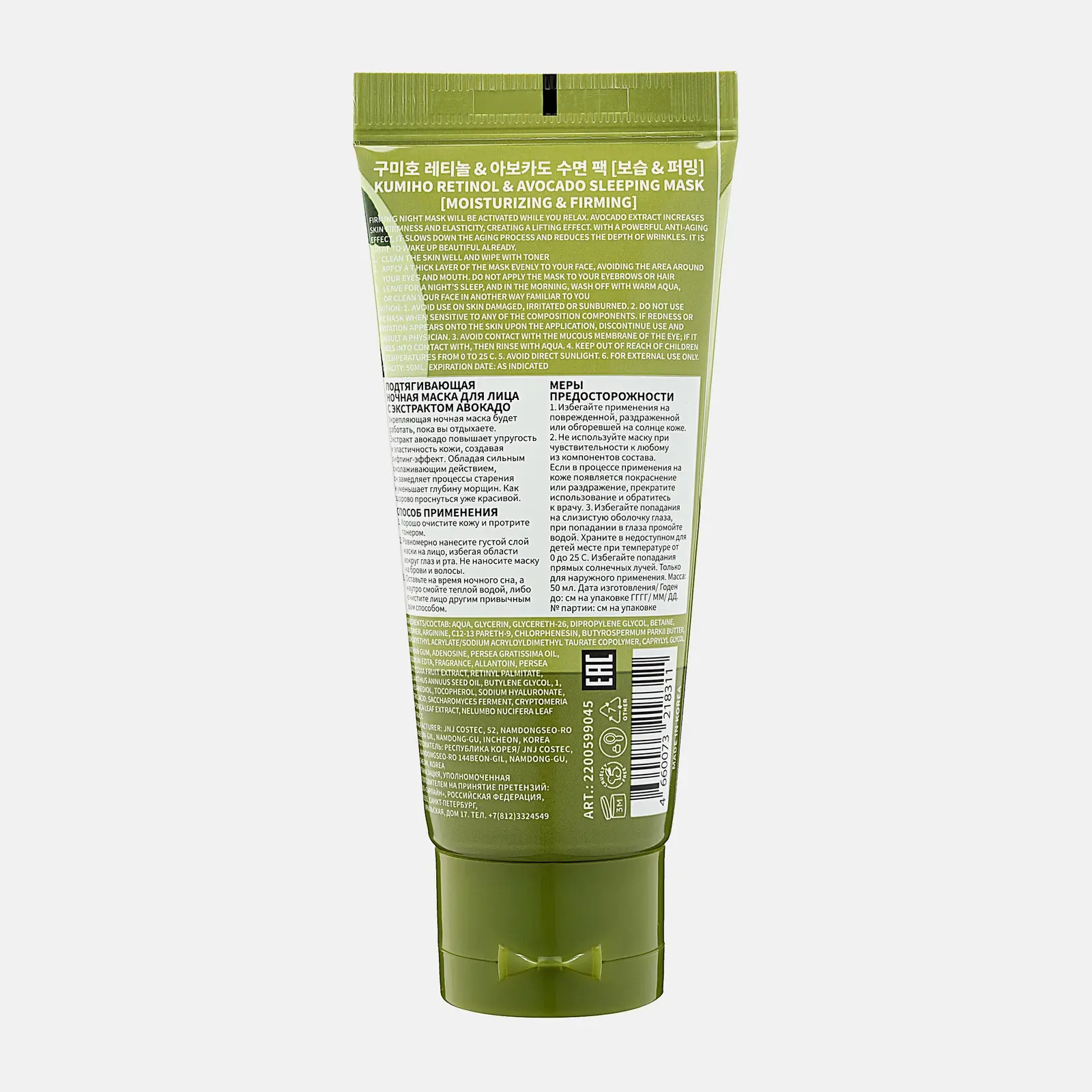 Маска для лица Kumiho ночная подтягивающая с экстрактом авокадо 50мл