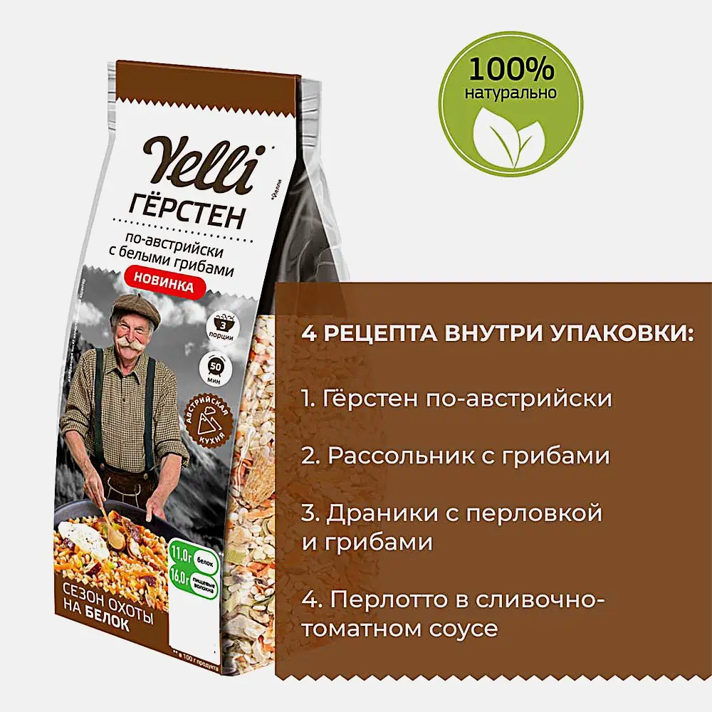 Смесь для гарнира Гёрстен по-австрийски с белыми грибами Yelli 150г - фото 4 Смесь для гарнира Гёрстен по-австрийски с белыми грибами Yelli 150г - фото 4