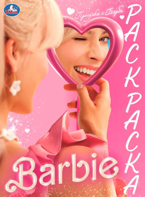 Раскраска Симбат Барби в ассортименте