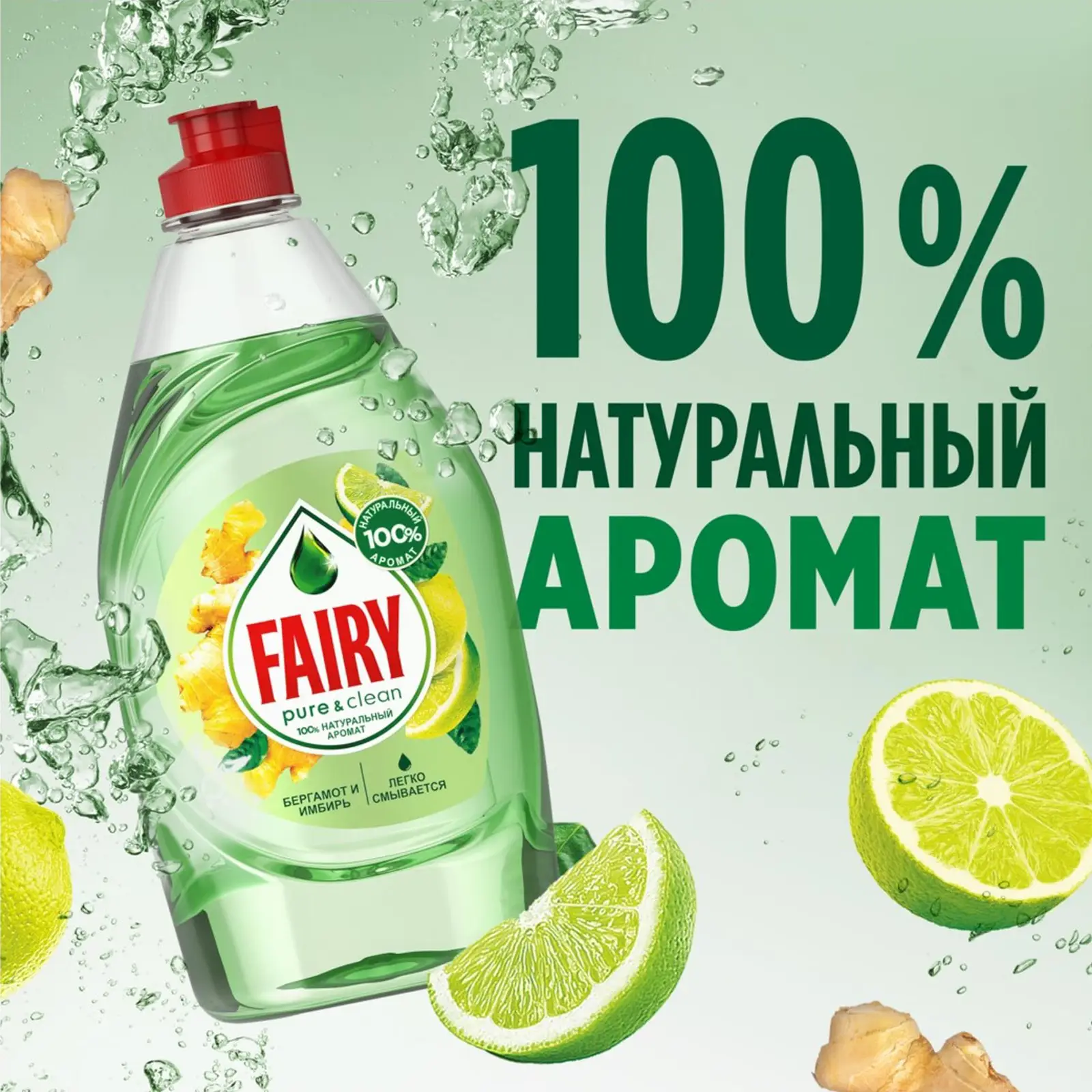 Средство для мытья посуды Fairy Pure&Clean Бергамот и имбирь 650мл