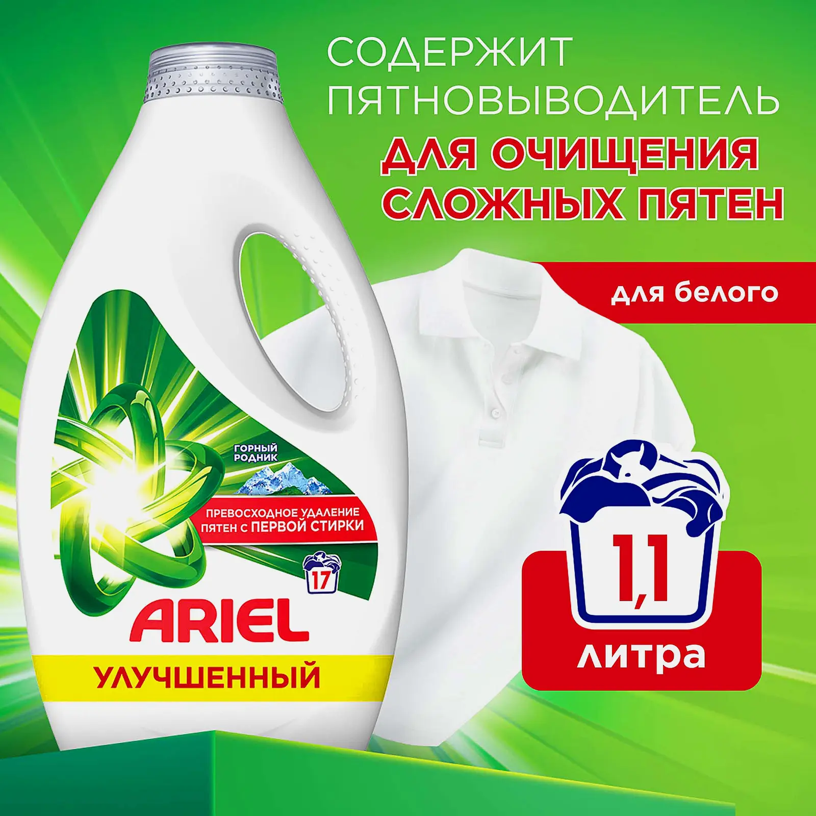 Средство моющее Ariel синтетическое жидкое Горный родник 1.105л