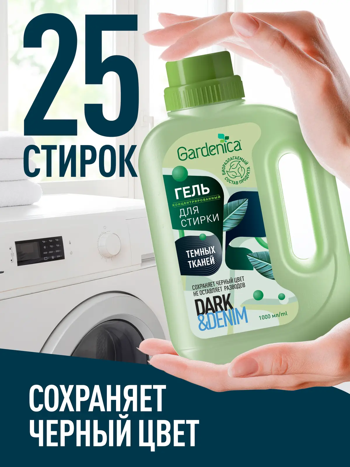 Гель для стирки Gardenica темных и джинсовых тканей 1л