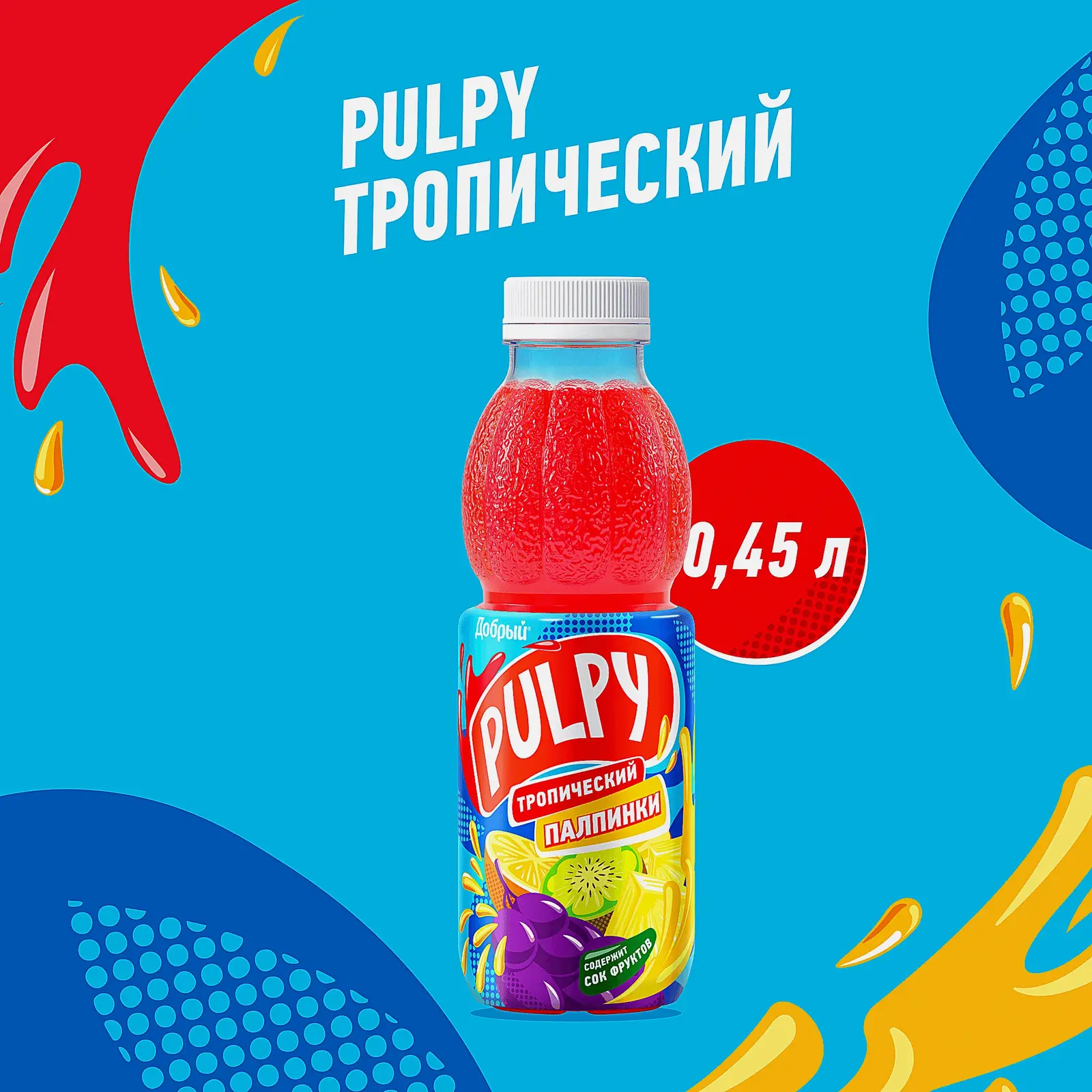 Напиток сокосодержащий Добрый Pulpy Тропический с мякотью 450мл - фото 3 Напиток сокосодержащий Добрый Pulpy Тропический с мякотью 450мл - фото 3