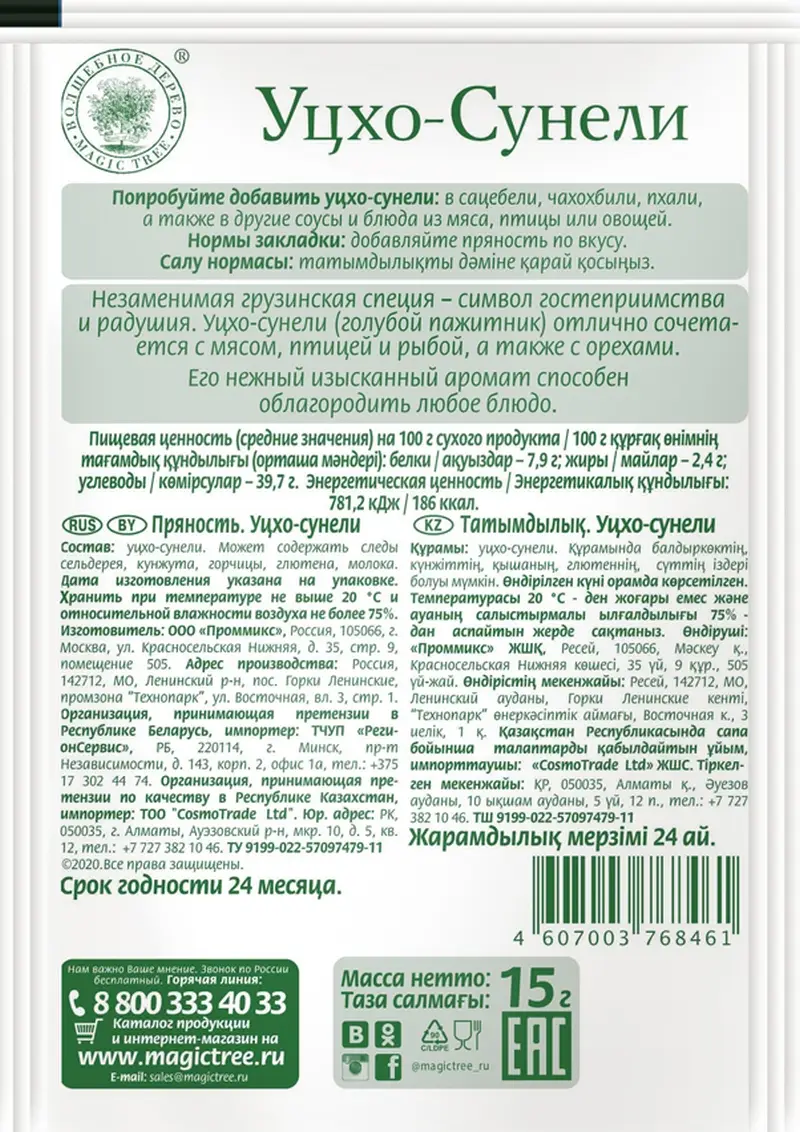 Приправа Волшебное дерево Уцхо-сунели 15г