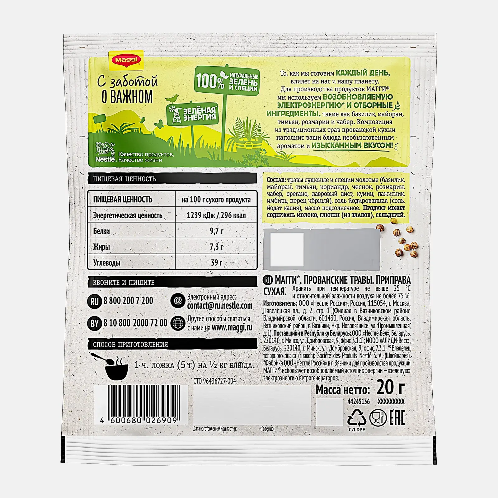 Приправа Maggi Прованские травы 20г