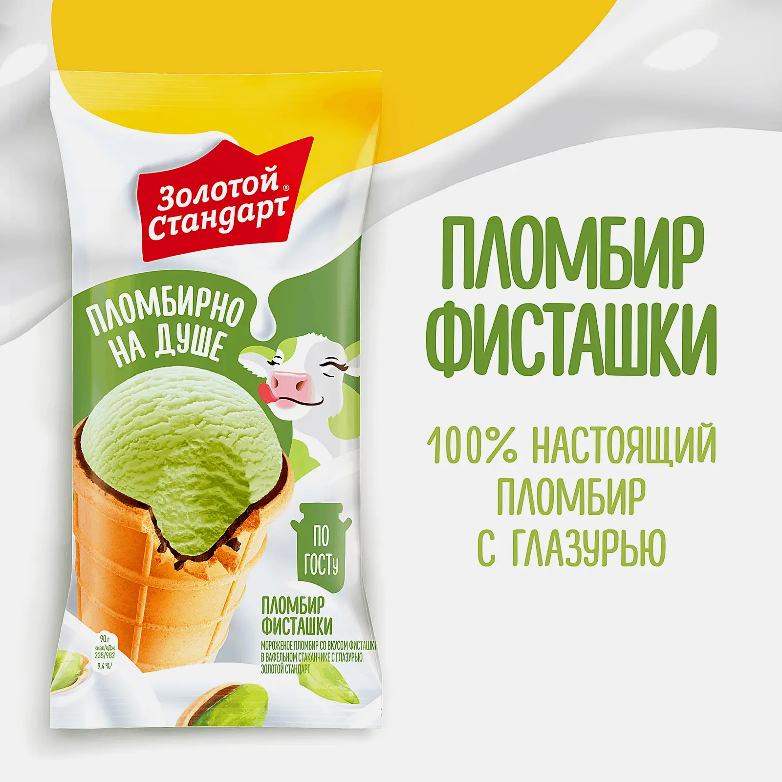 Мороженое Золотой Стандарт пломбир со вкусом фисташки в вафельном стаканчике 90г