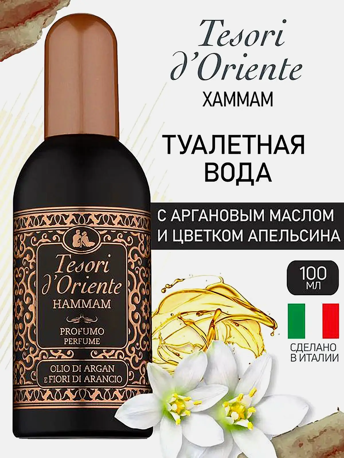 Туалетная вода Хаммам Tesori d'Oriente унисекс 100мл